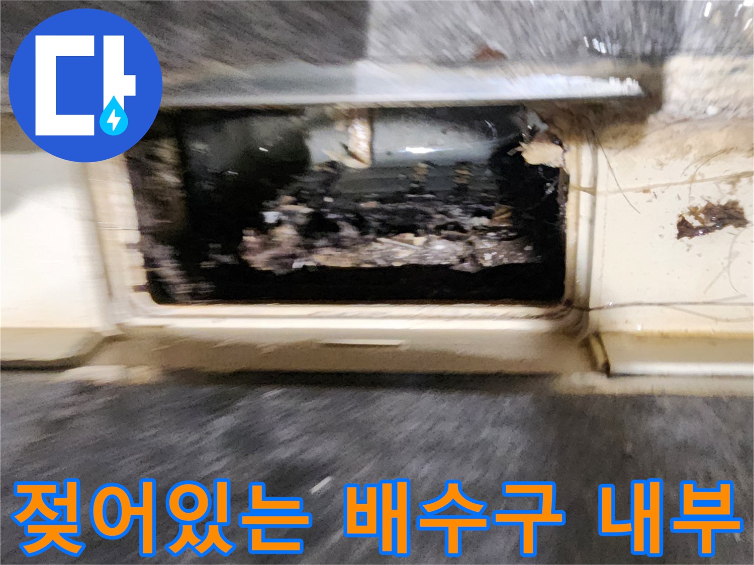 포천 내촌면 작업 현장-유가 안쪽에 고인 물과 이물질 덩난