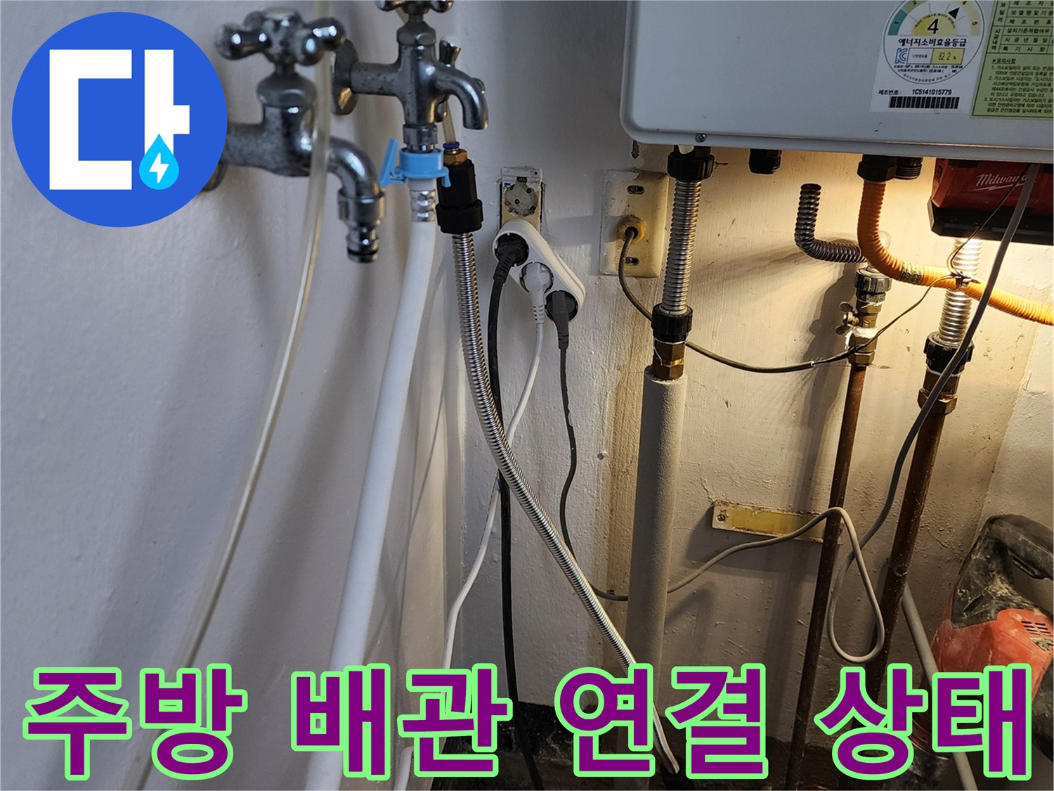 포천 내촌면 주방 싱크대 하부 배관 및 수도꼭지 점검 모습