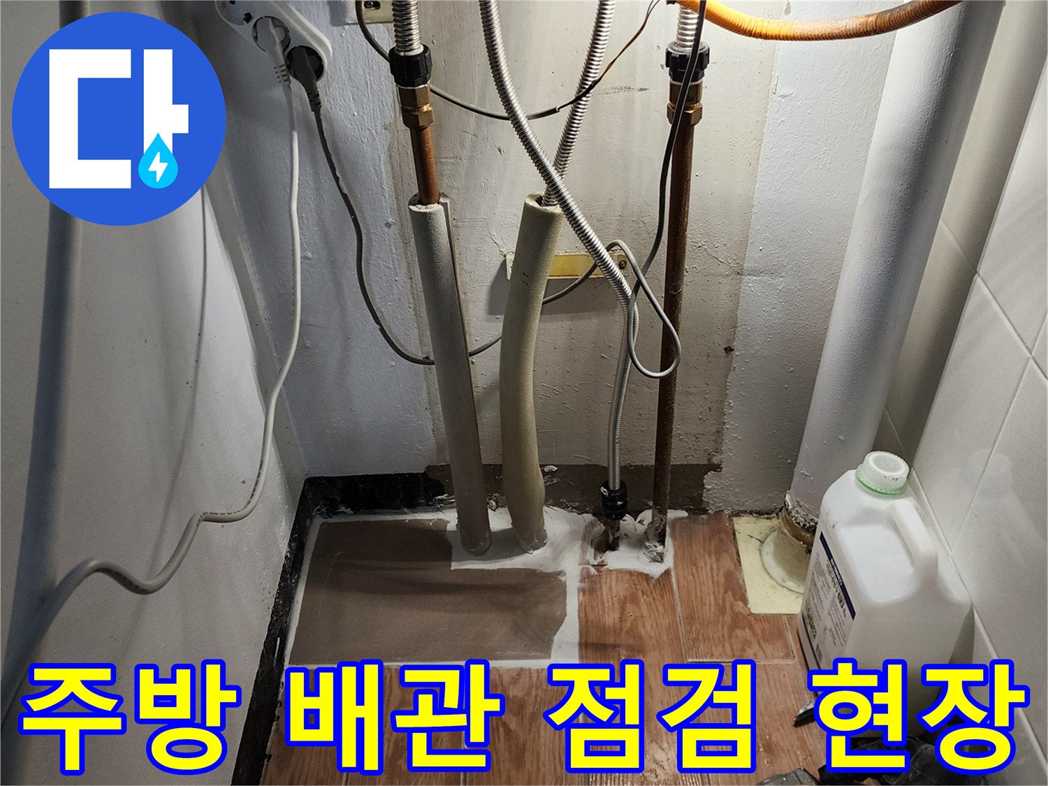 포천 내촌면 주방 싱크대 하부의 노후된 배관과 연결 부위를 정밀하게 점검하는 모습입니다.