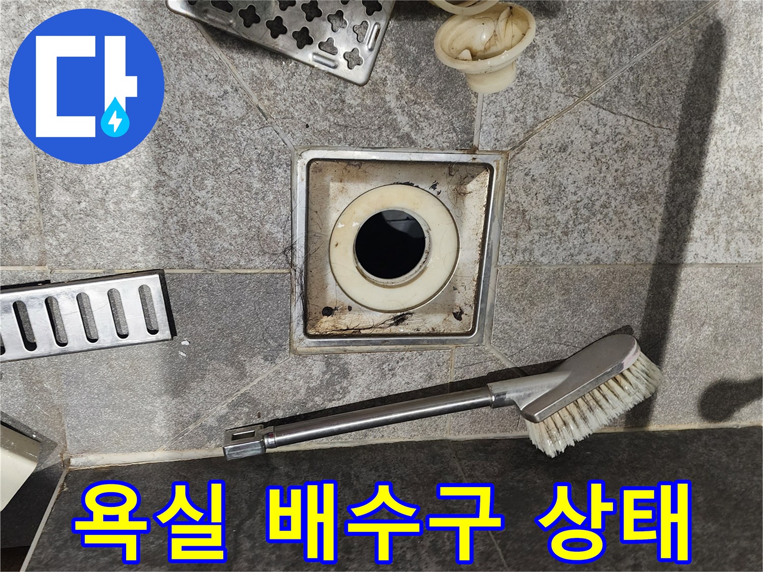 포천 내촌면 현장의-욕실 배수구 주변 오염 및 유가 분리 상태