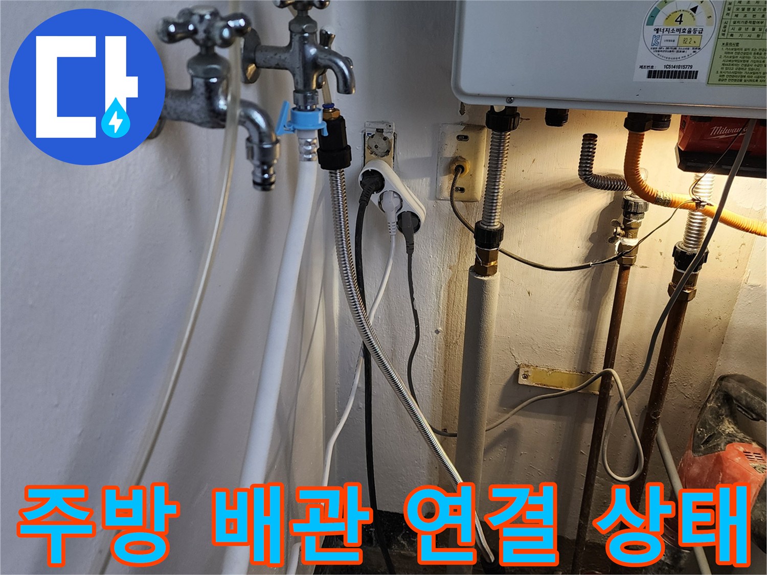 포천 내촌면 현장의 주방 수도꼭지와 노후된 배관 연결 부위 모습