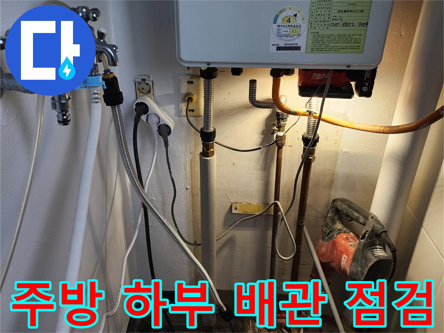 포천 내촌면 현장의 주방 하부 배관 및 보일러 연결 부위 모습