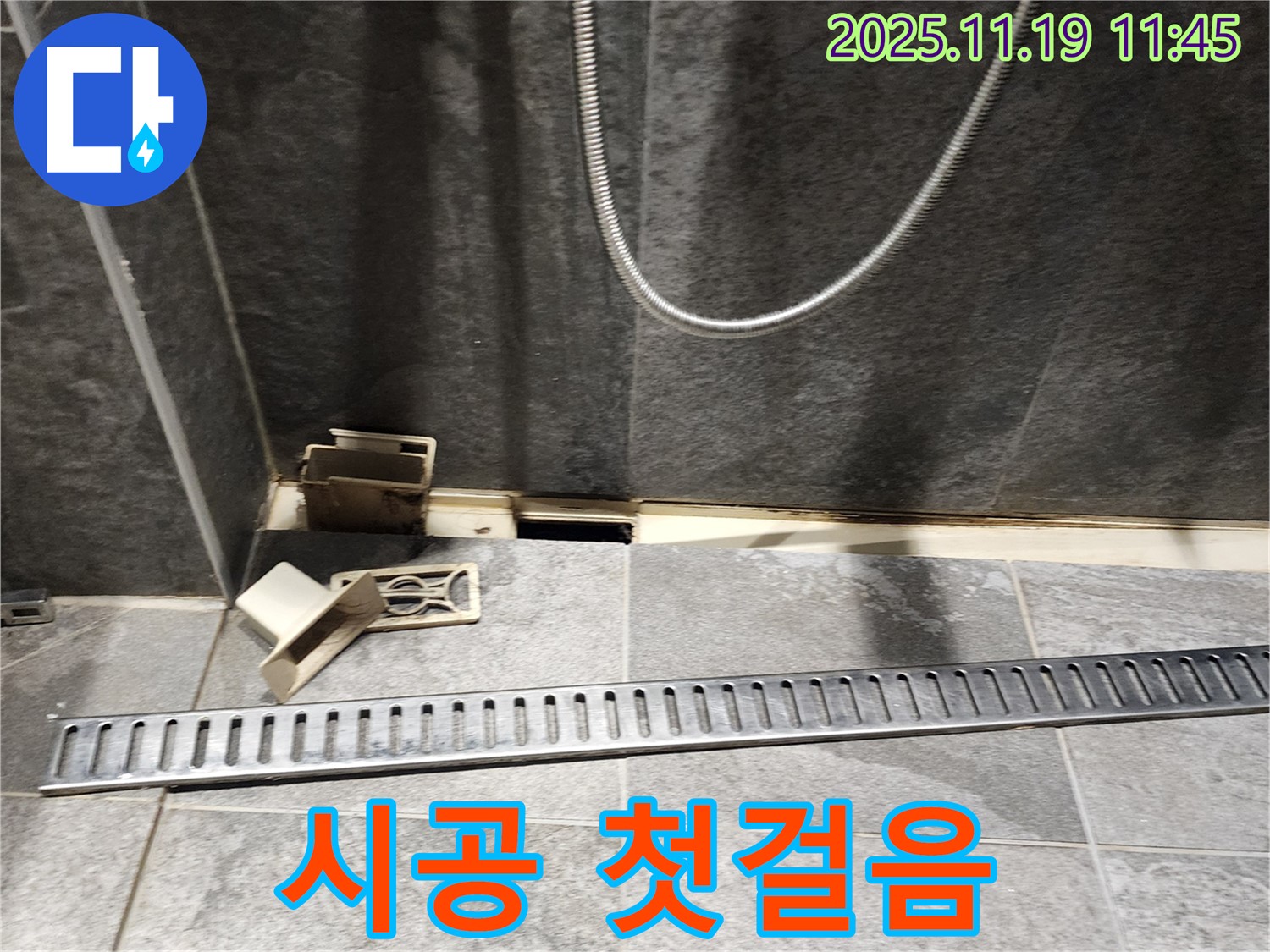 포천 누수 - 내촌면 마명리 욕실, 트렌치 교체 시공 첫걸음