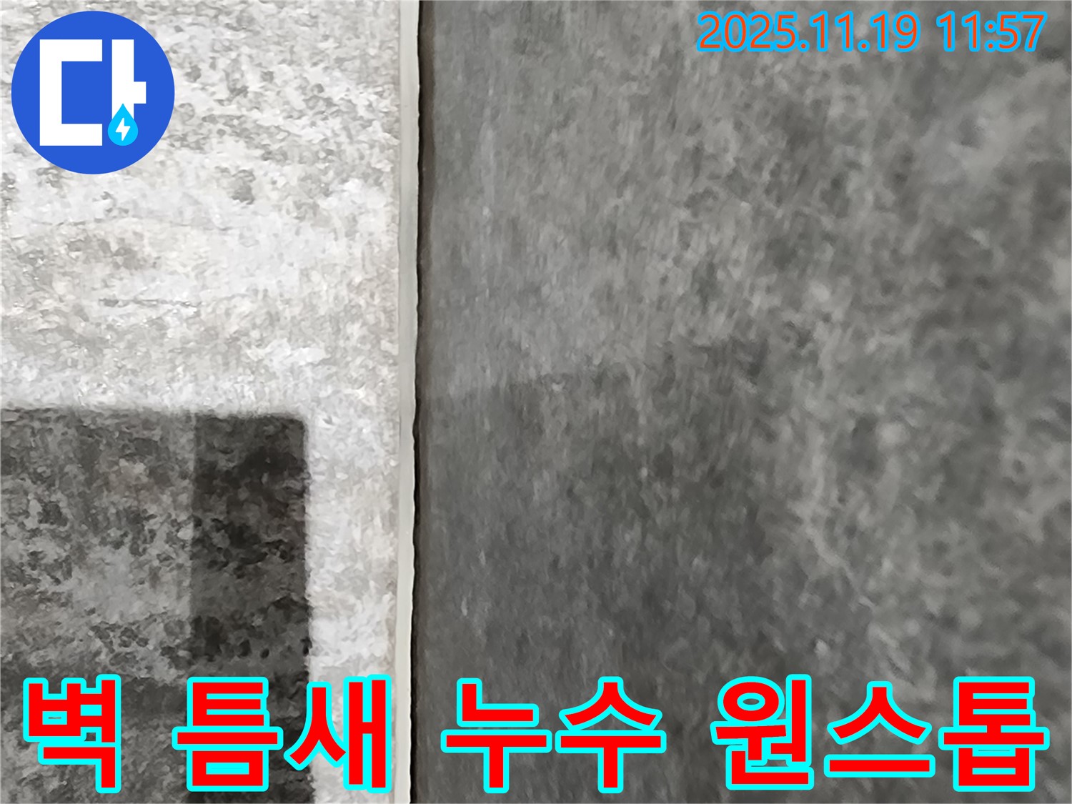 포천 누수 - 벽 틈새 누수탐지부터 완벽한 공사 마무리까지 원스톱으로 해결해 드립니다!