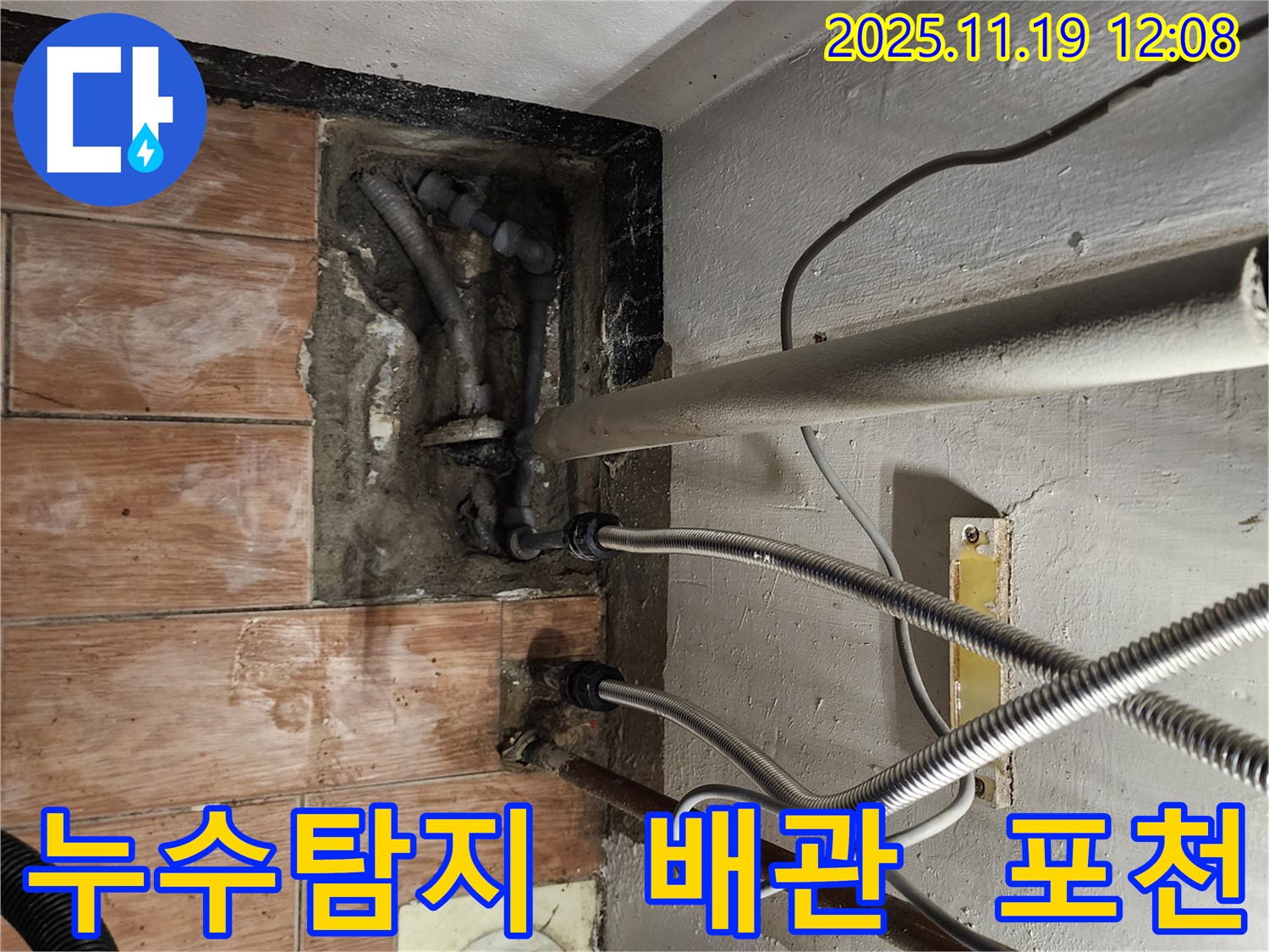 포천 누수 전문가가 내촌면 마명리에서 누수 문제를 해결하는 과정 - 첨단 장비와 숙련된 기술로 누수 문제를 완벽하게 해결합니다.