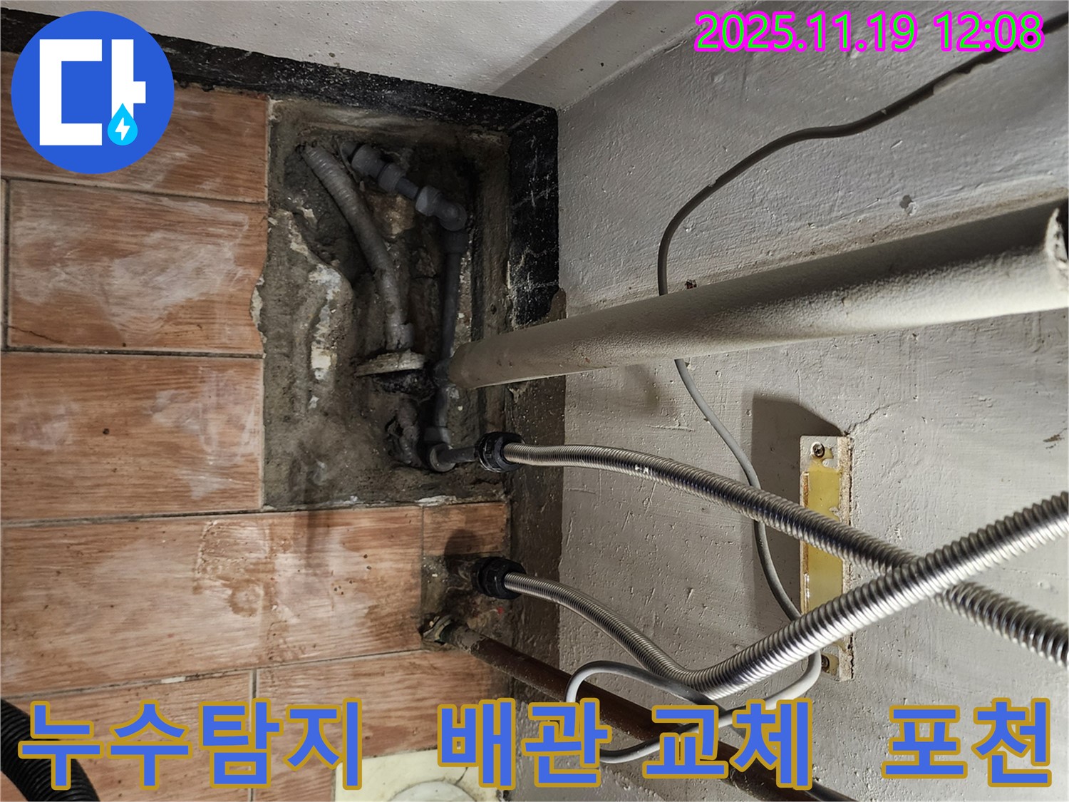포천 누수 전문가가 마명리에서 누수 문제를 해결하는 모습 - 정확한 탐지와 꼼꼼한 시공으로 고객님의 만족도를 높입니다.