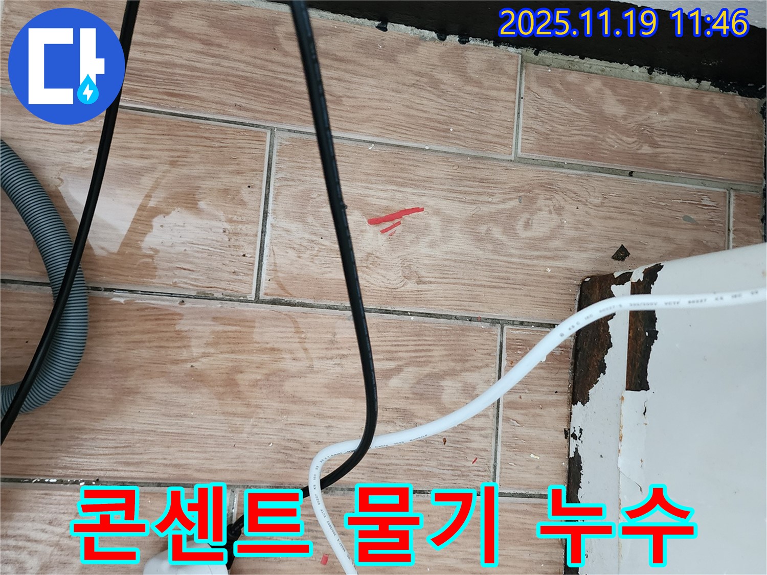 포천 누수 현장 - 콘센트 주변에 물기가 있어 감전 위험이 있습니다. 빠른 해결이 필요합니다.