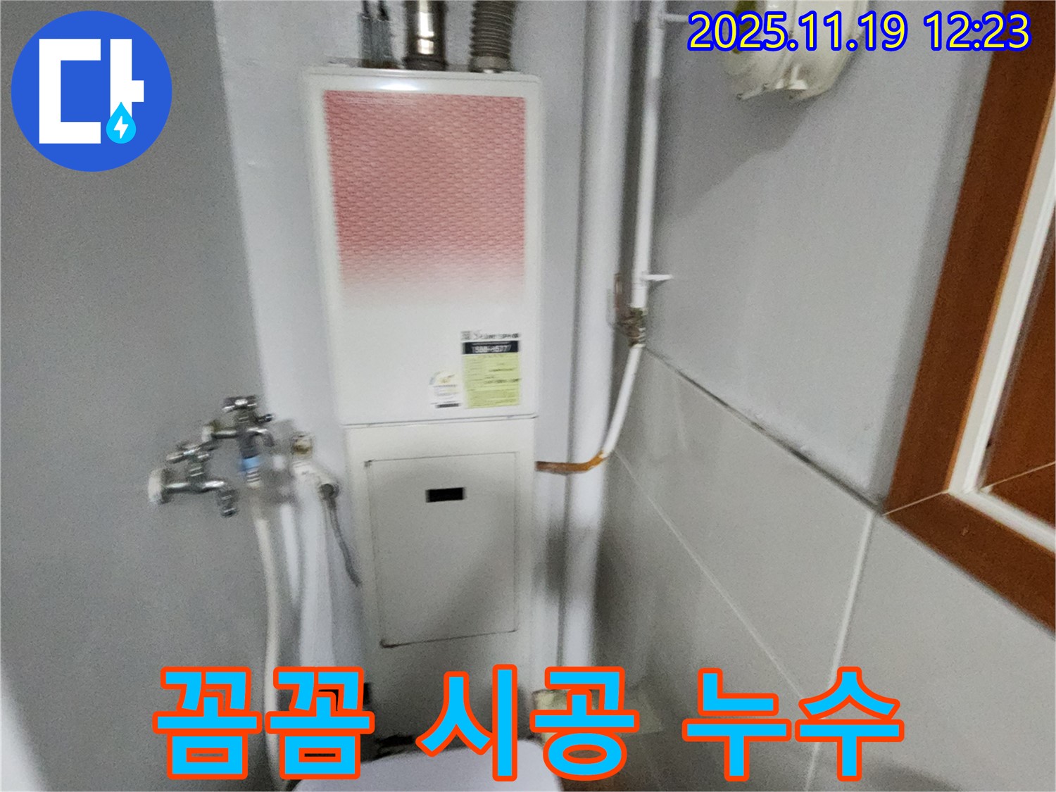 포천 마명리 - 보일러 누수, 꼼꼼한 시공 - 완벽한 시공으로 누수 걱정 없이 오래오래 사용하세요.