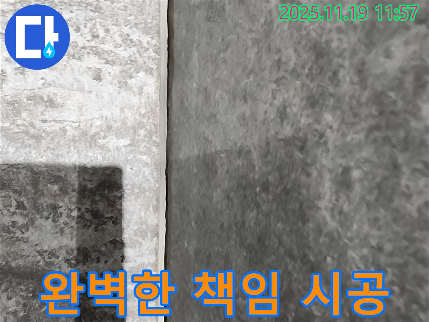 포천시 내촌면 누수 - 완벽한 책임 시공으로 누수 걱정을 덜어드립니다!