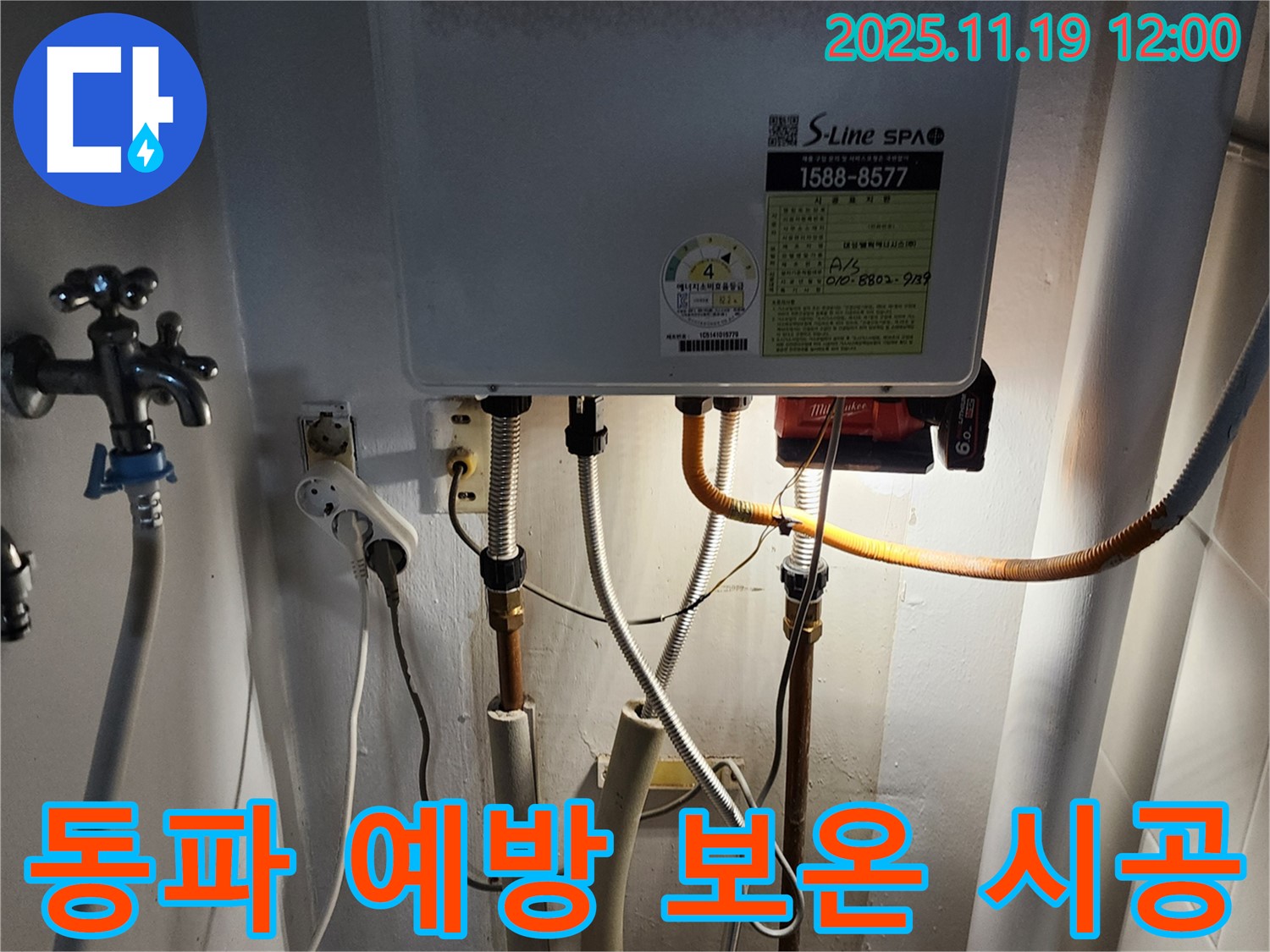 포천시 내촌면 마명리 누수 - 보일러 배관 누수, 겨울철 동파 예방을 위해 완벽하게 보온 시공해 드립니다.