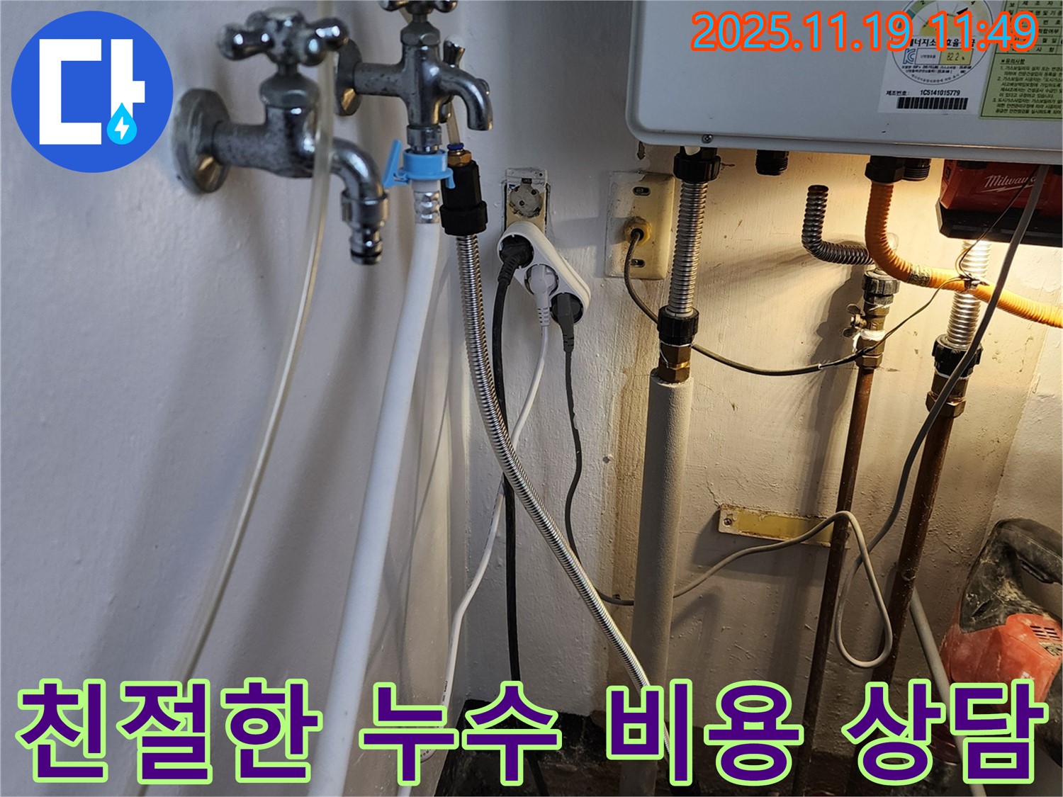 포천시 내촌면 마명리 - 누수 탐지 비용 및 견적에 대한 친절하고 자세한 상담
