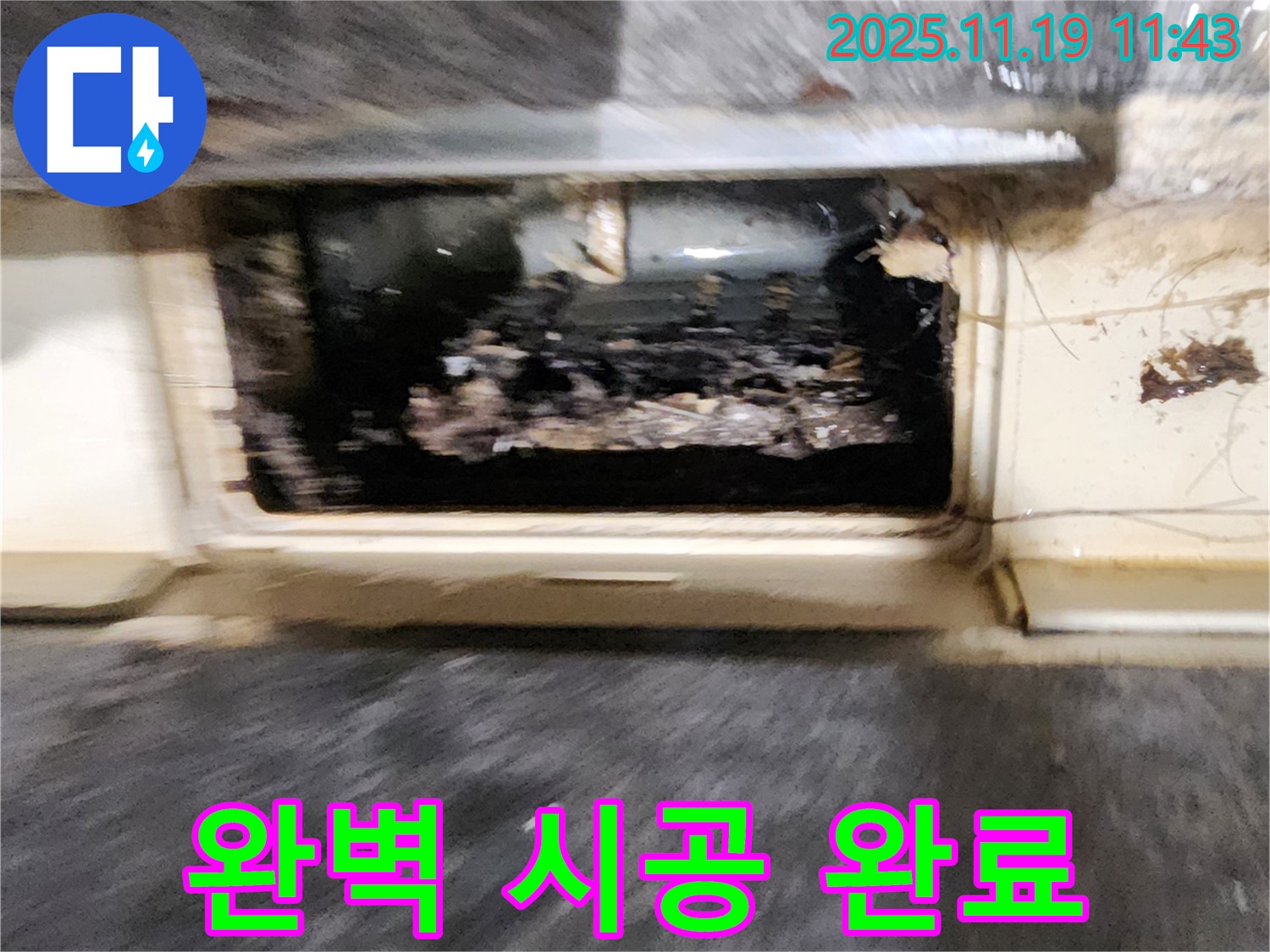 포천시 내촌면 마명리 누수 현장 - 배수 트랩 막힘을 해결하고 완벽하게 시공을 마무리한 모습입니다.