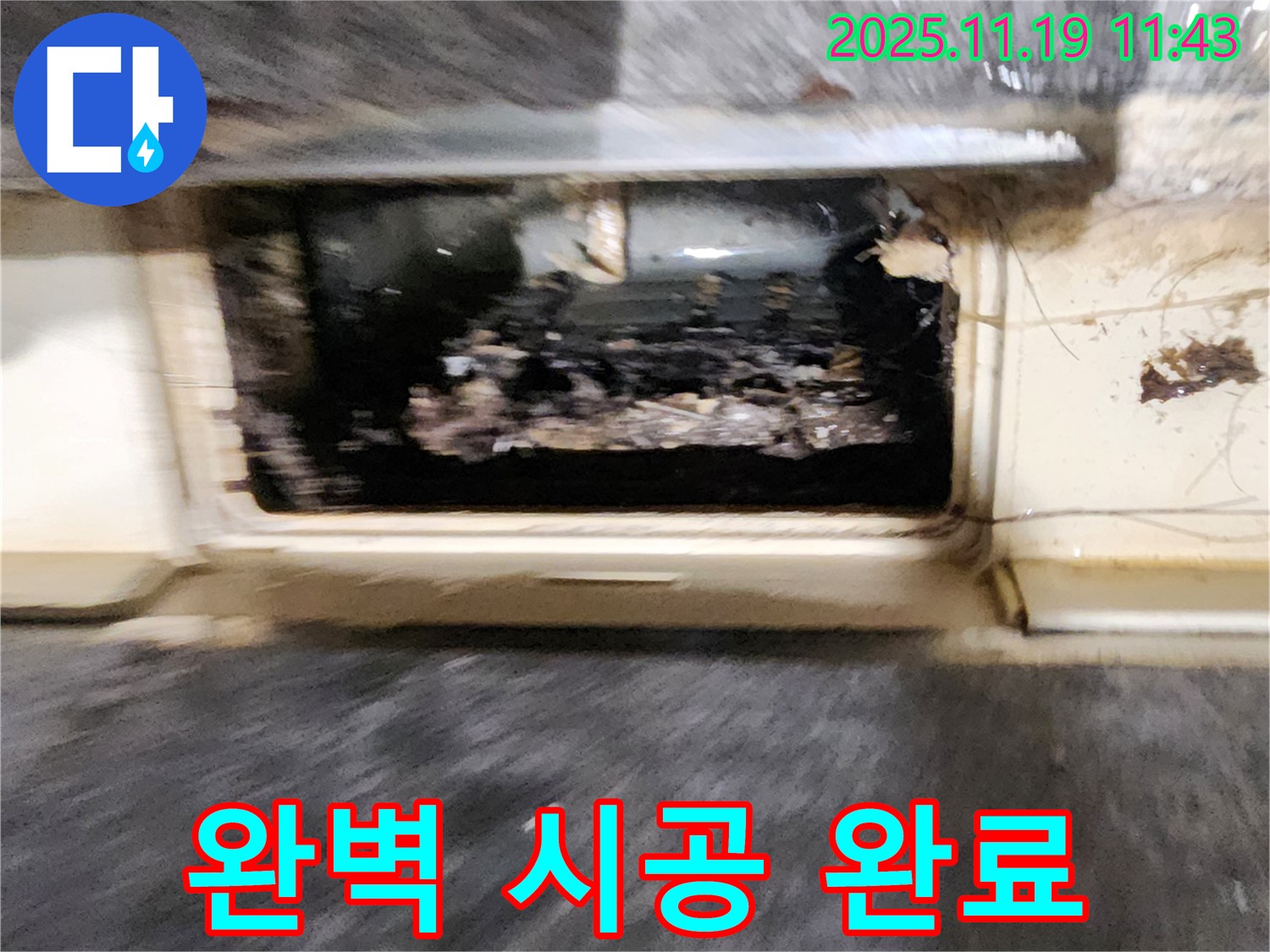 포천시 내촌면 마명리 누수 현장 - 배수구 막힘을 해결하고 완벽하게 시공을 마무리했습니다.