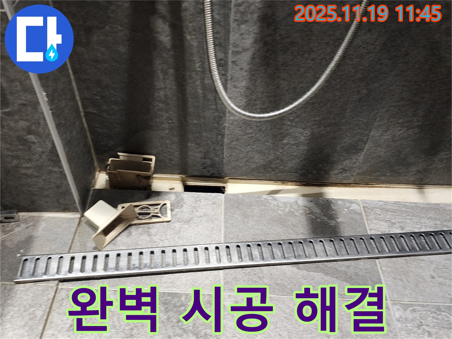 포천시 내촌면 마명리 욕실 누수 - 완벽한 트렌치 교체 시공으로 누수 걱정 해결