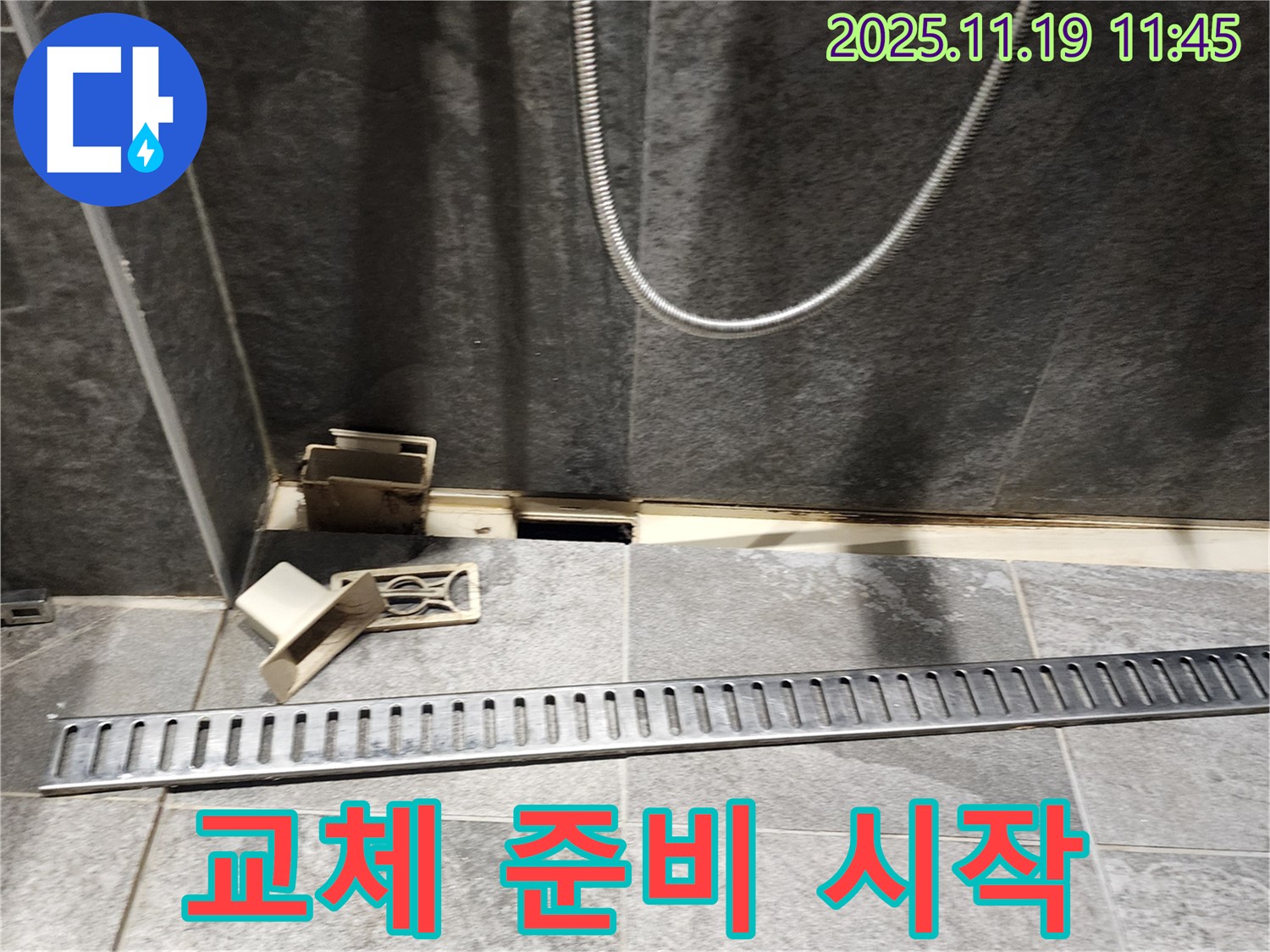 포천시 내촌면 마명리 욕실 누수 - 트렌치 교체 준비 시작