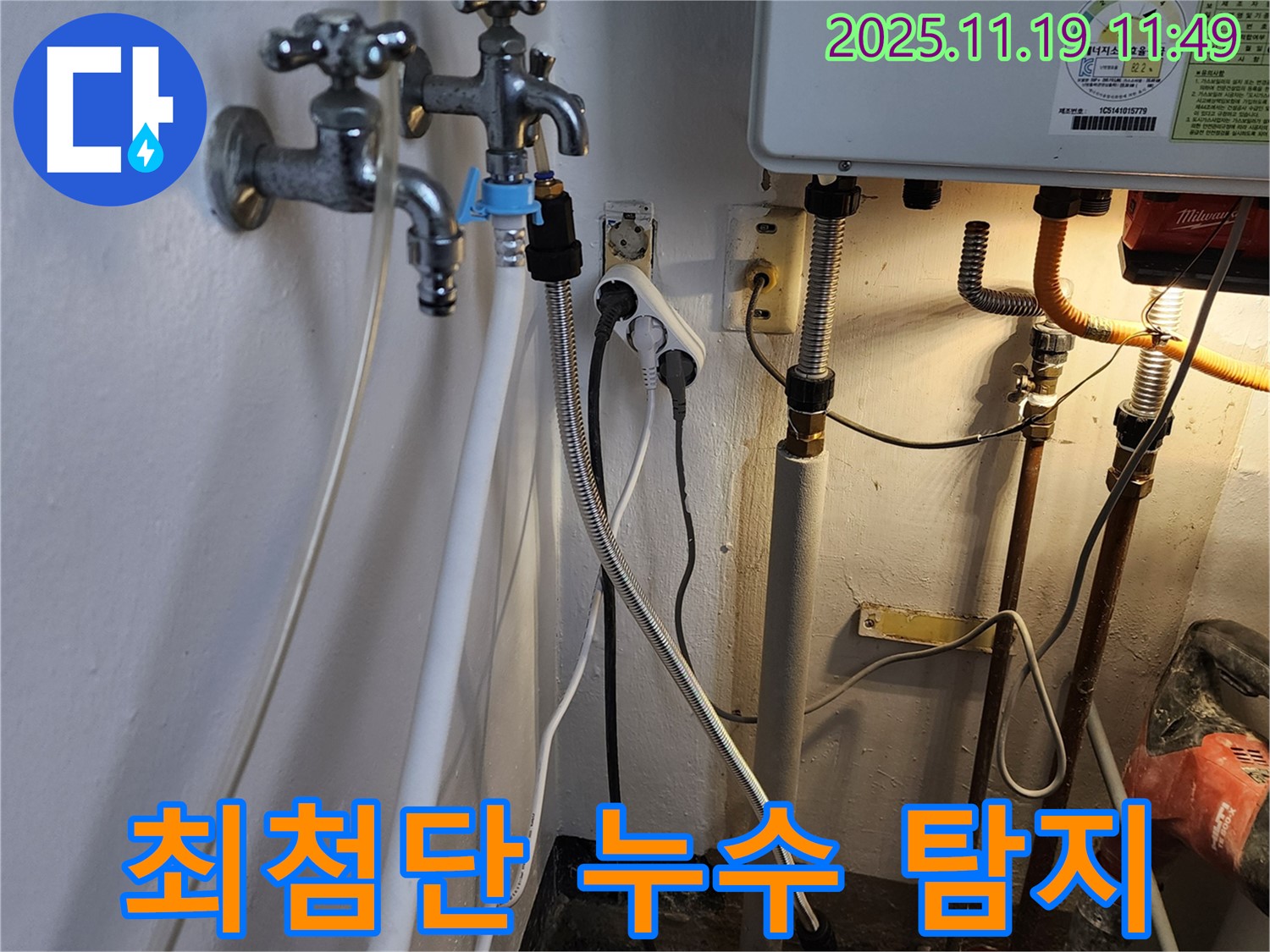 포천시 내촌면 마명리 - 최첨단 누수 탐지 장비로 누수 지점을 정확하게 탐지
