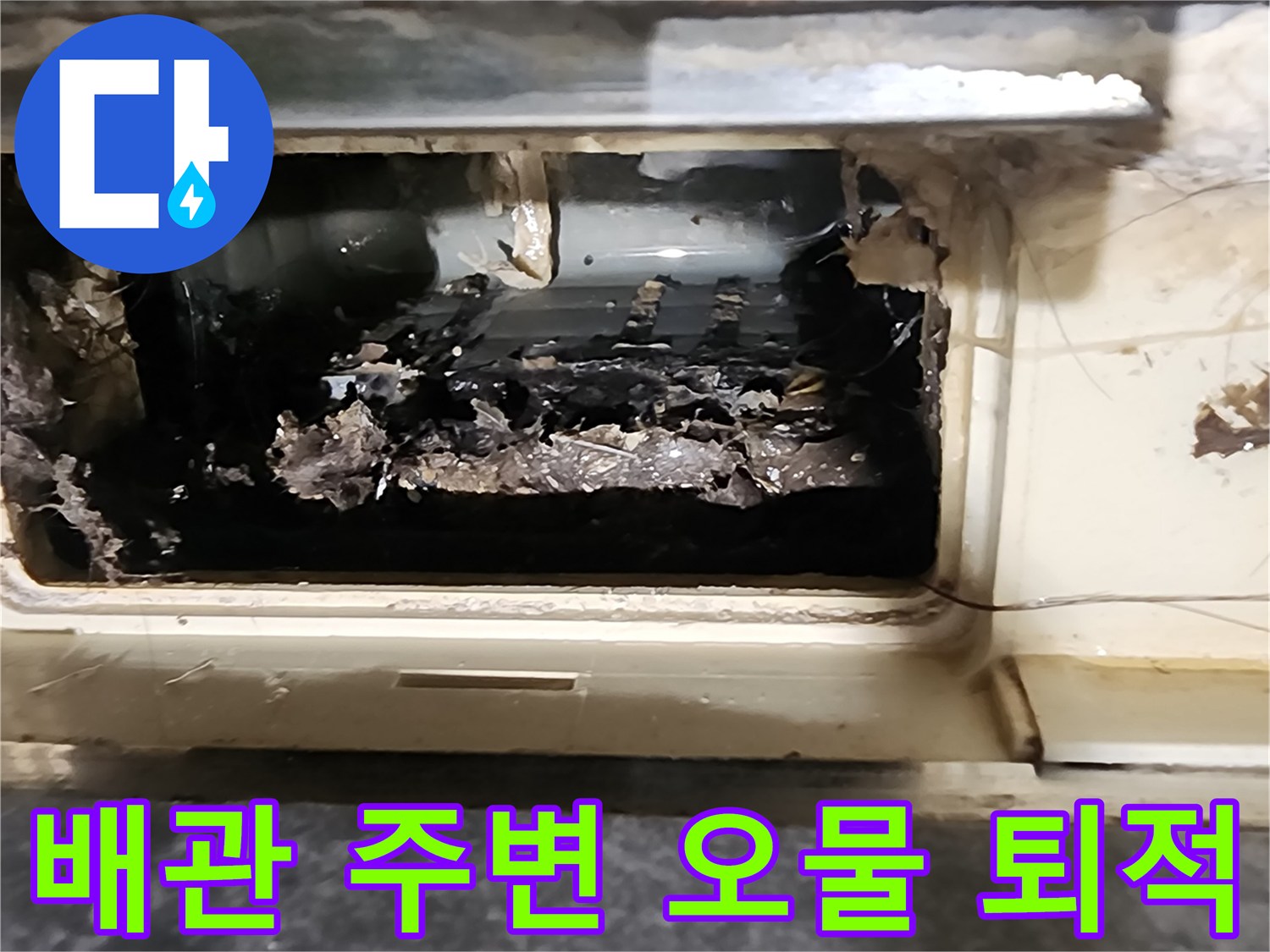 하부 배관 주위에 찌꺼기와 습기가 가득한 현장 사진