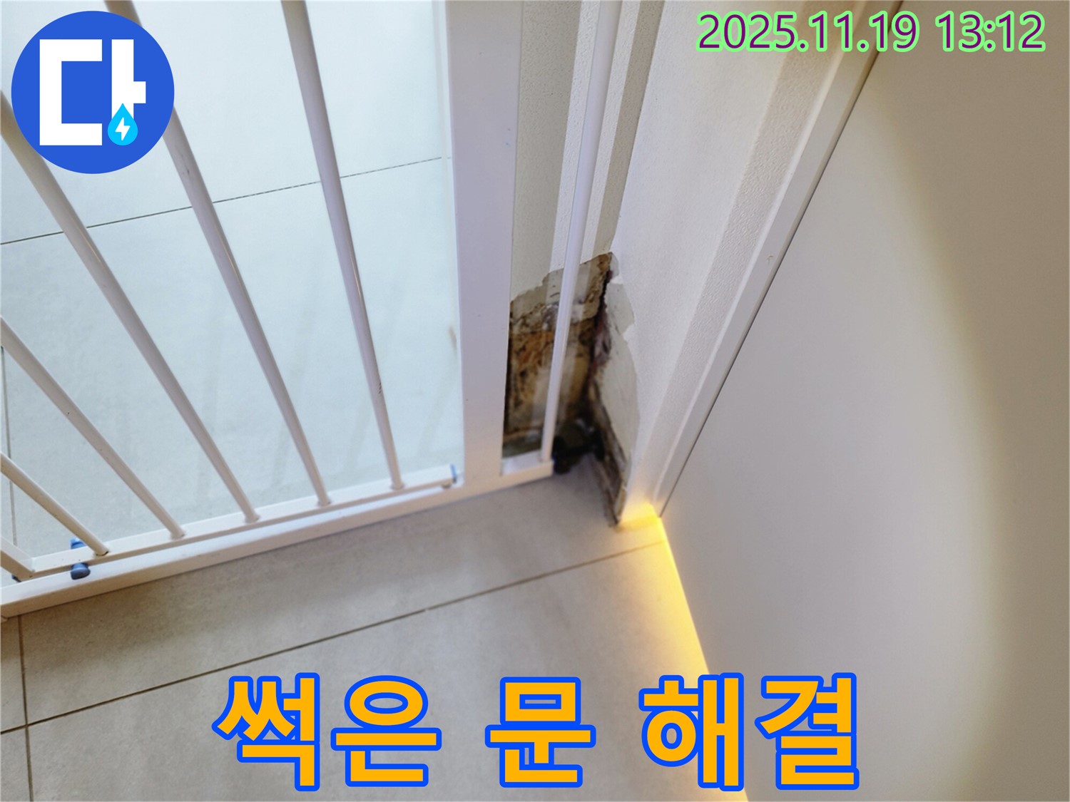 곰팡이 슬고 썩은 문 하단 - 누수 해결은 시간문제 - 완벽 해결 자신!