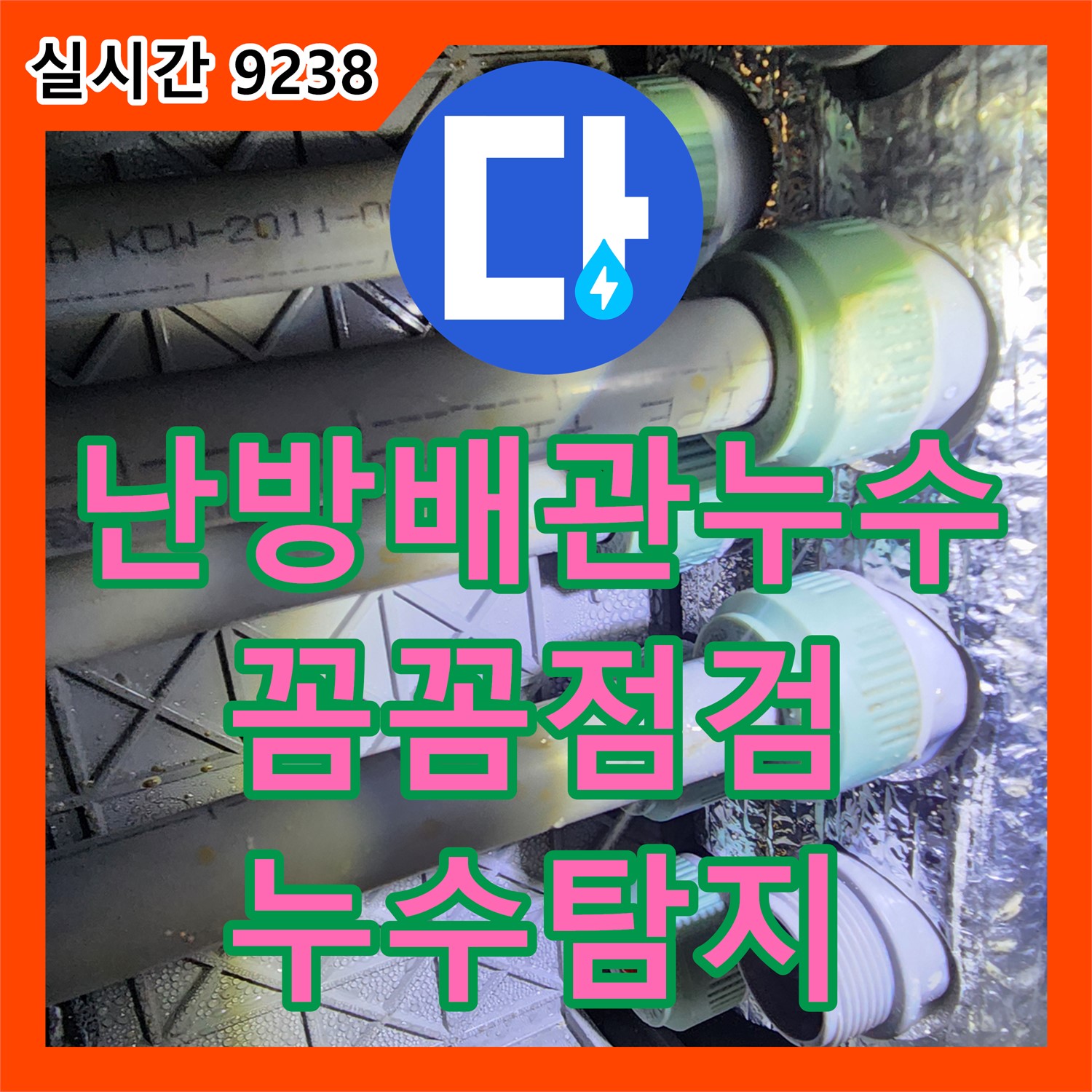 내촌 누수탐지, 난방 배관 누수, 꼼꼼한 점검으로 정확하게 찾아 해결
