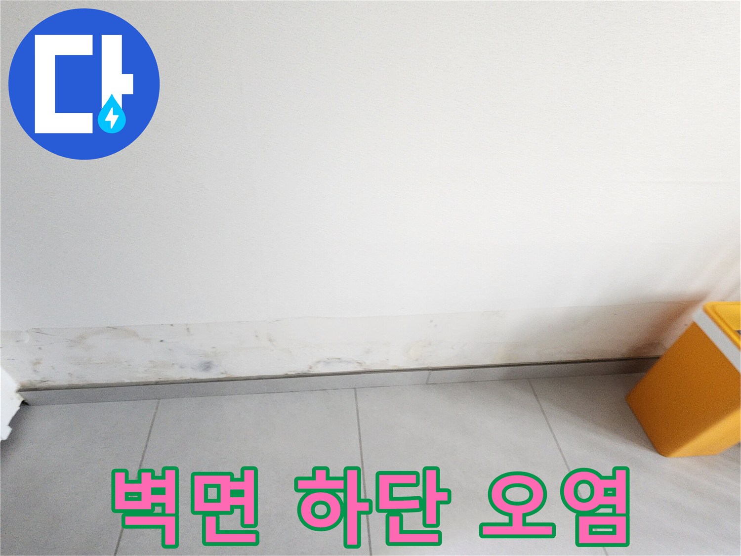 내촌 현장 기록-벽지 아래쪽의 거뭇한 곰팡이와 변색 부위