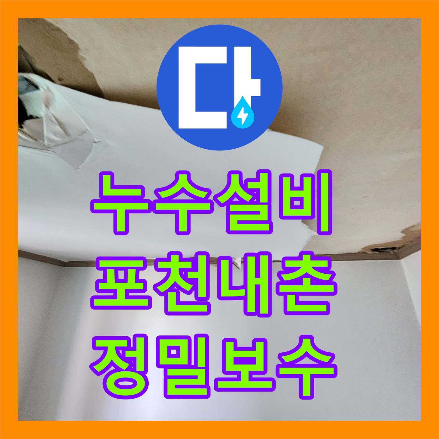 누수설비 벽지 하단 곰팡이의 원인인 매립 배관을 찾아 수리한 경기도 포천시 내촌면 사례