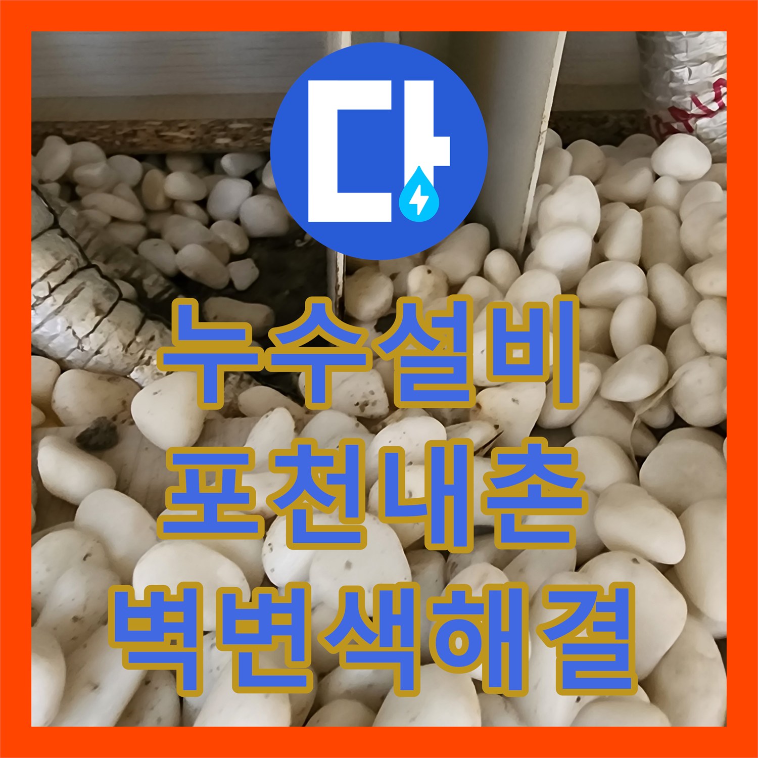 누수설비 분배기 주변 배관 결함으로 인한 벽면 변색 보수한 포천시 내촌면 내리 현장