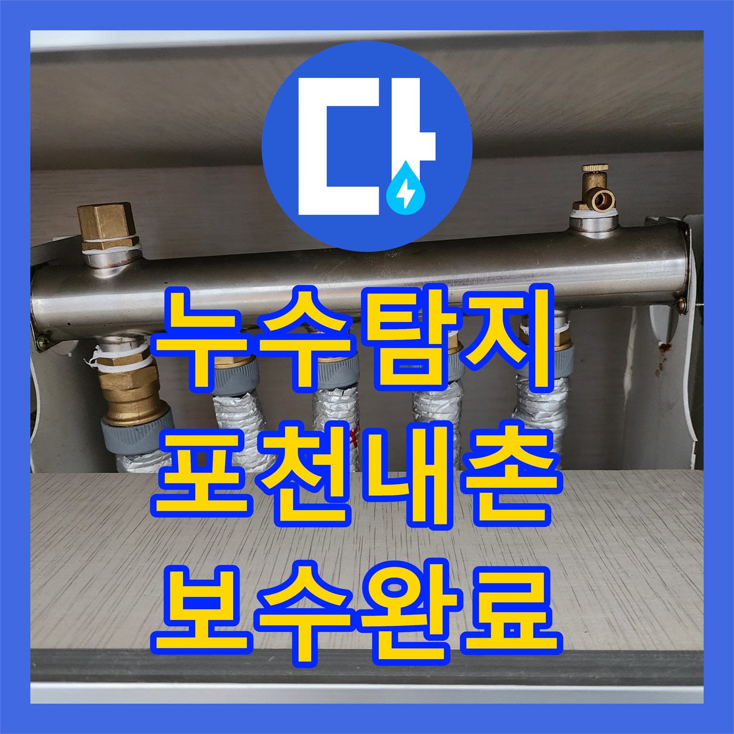 누수탐지 벽지 곰팡이와 천장 들뜸 현상을 정밀 진단하여 보수한 사례 포천시 내촌면