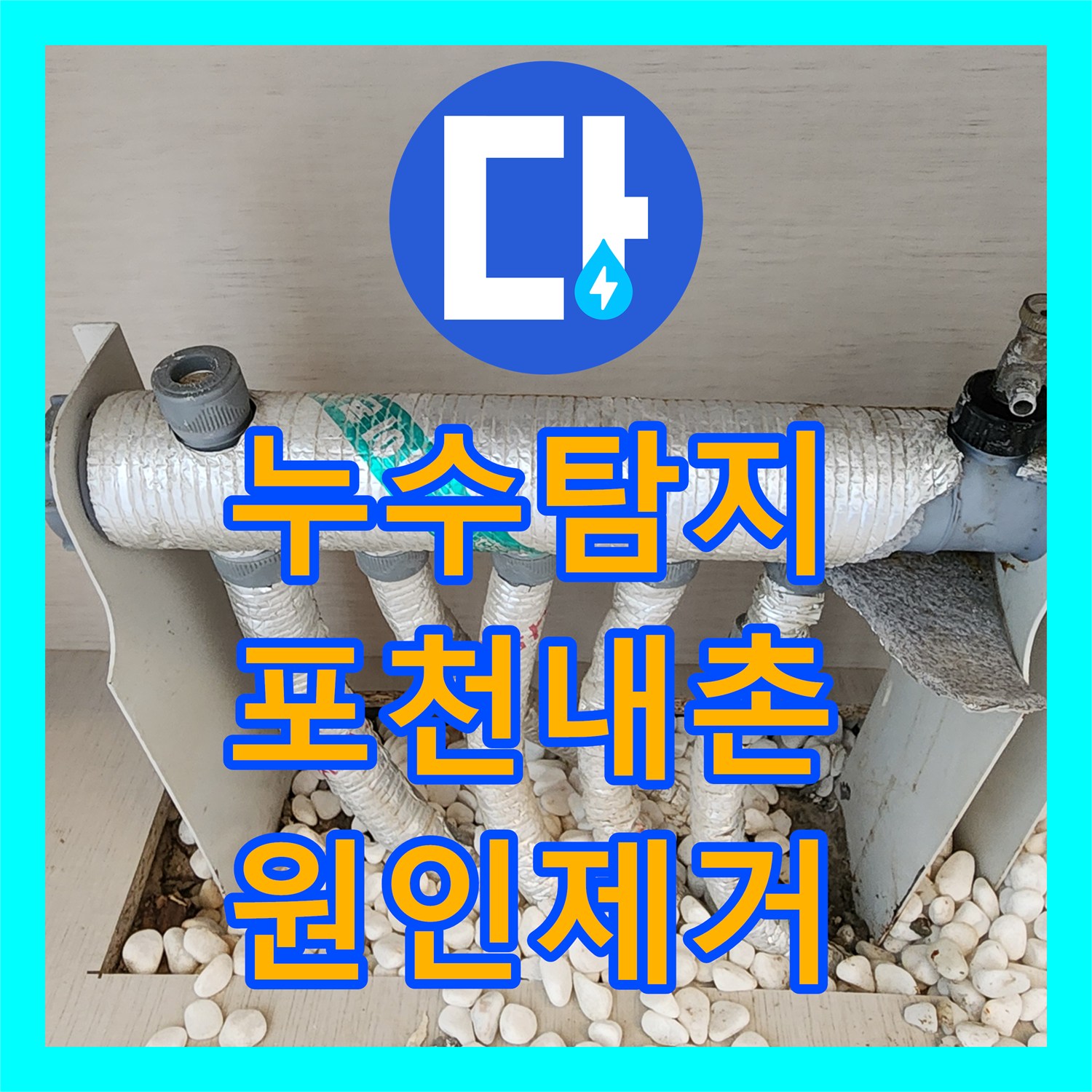 누수탐지 벽지 곰팡이와 천장 들뜸의 원인을 찾아 보수한 포천시 내촌면 사례