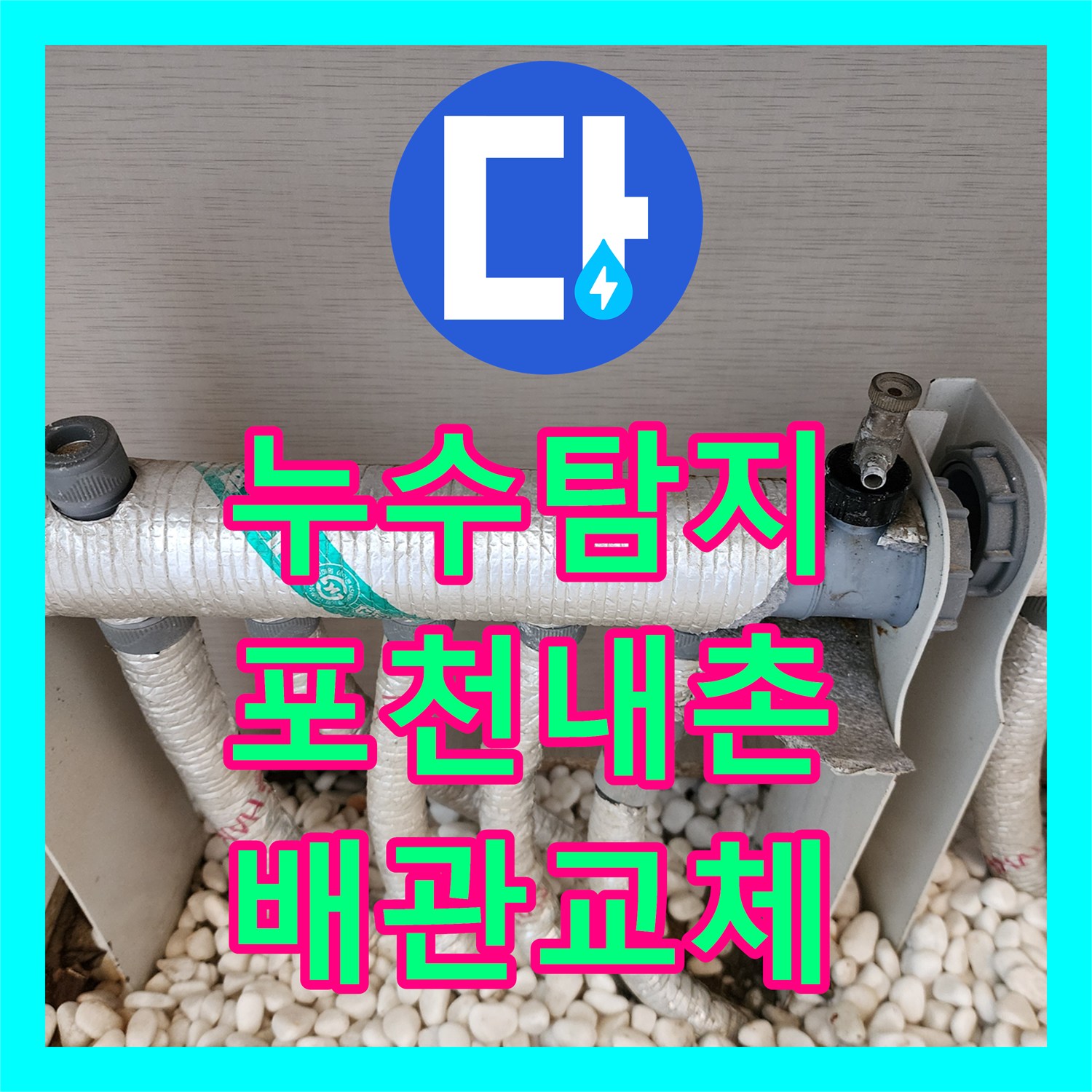 누수탐지 벽지 하단 곰팡이와 천장 들뜸의 원인을 찾아 수리한 포천시 내촌면 사례