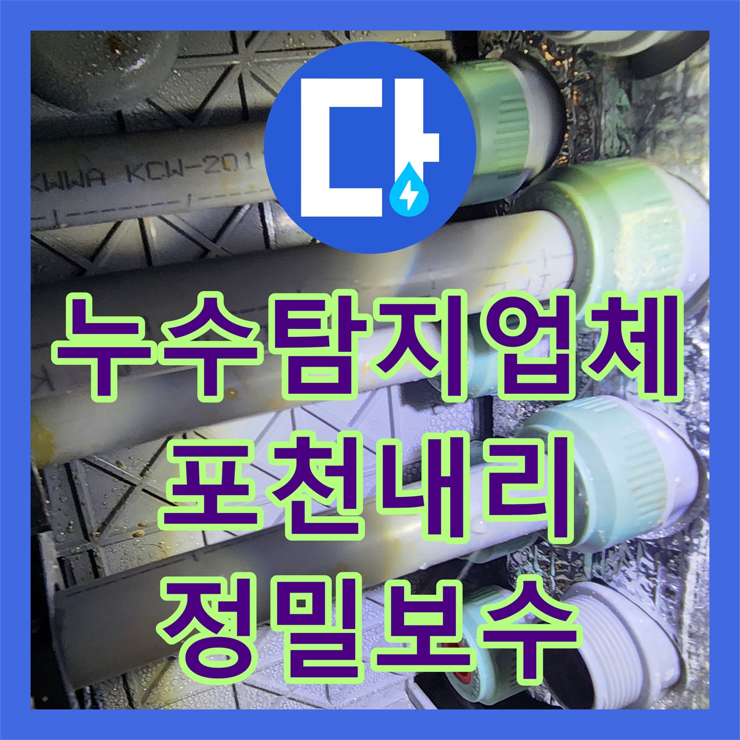 누수탐지업체 곰팡이 발생 원인이 된 매립 배관의 누수를 해결한 경기도 포천시 내촌면 내리 현장