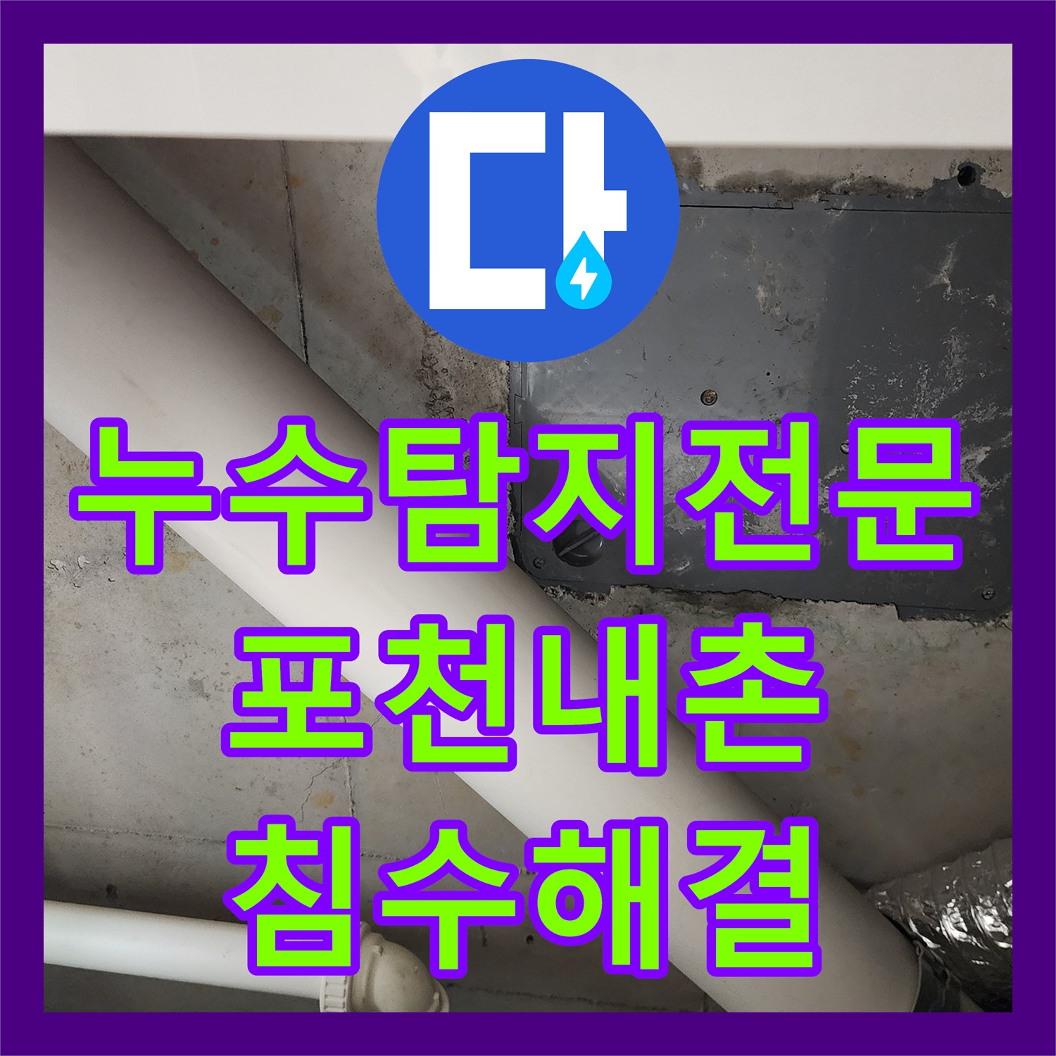 누수탐지전문 분배기 배관 결함 해결하여 실내 침수 막은 포천시 내촌면
