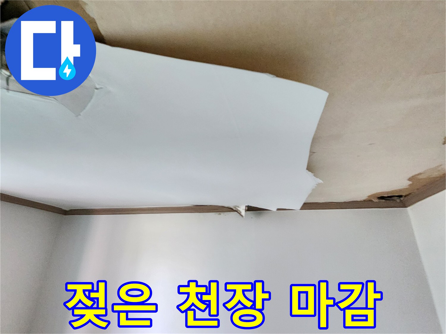 물에 젖어 하얗게 부풀어 오른 천장 벽지