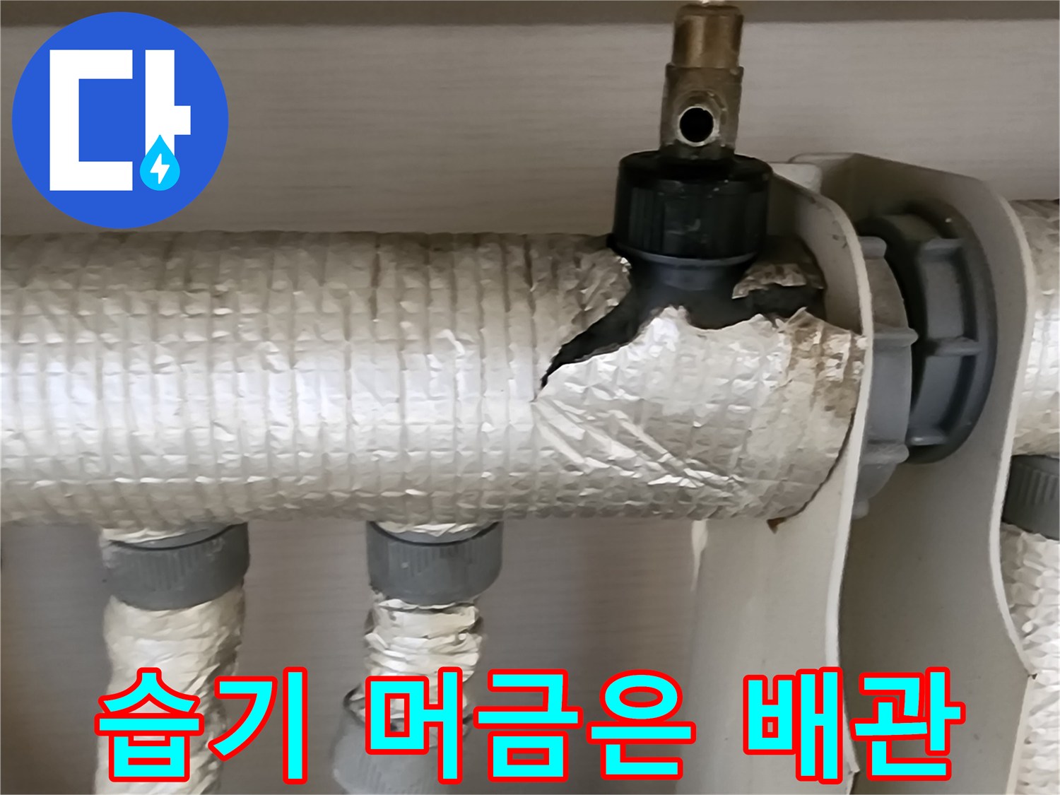 배관 연결부 상세-물샘으로 인해 젖어있는 은박 보온재