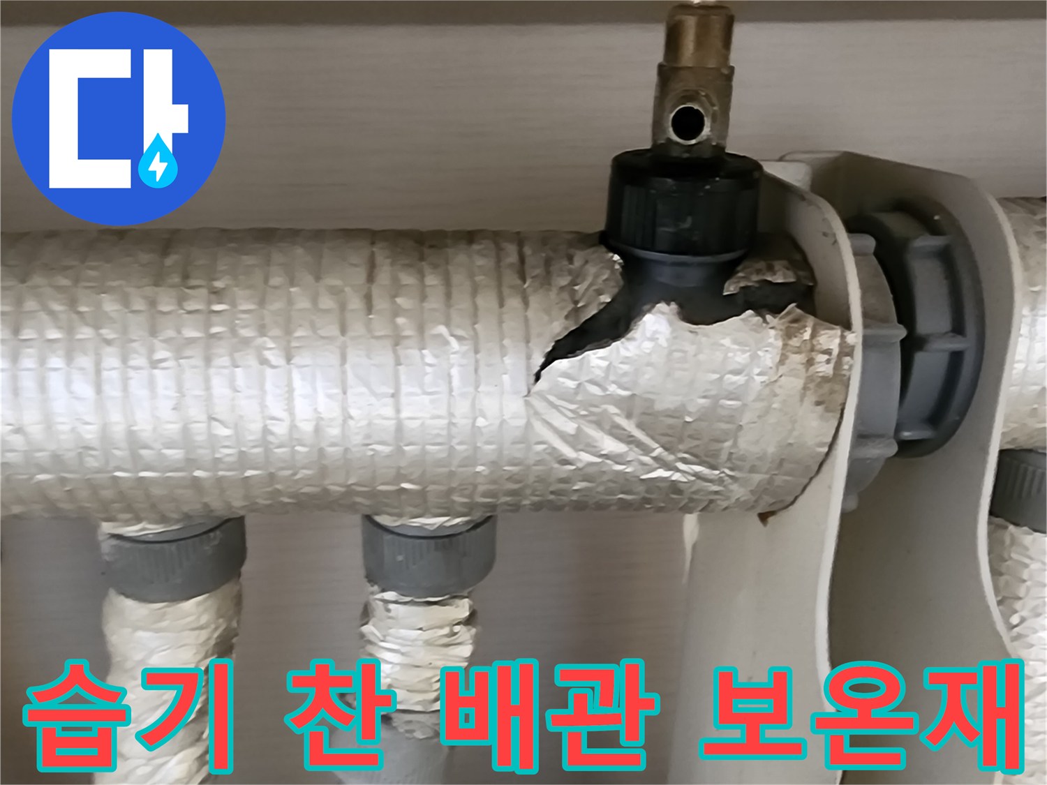 분배기 연결 부위-찢어진 보온재와 습기 흔적