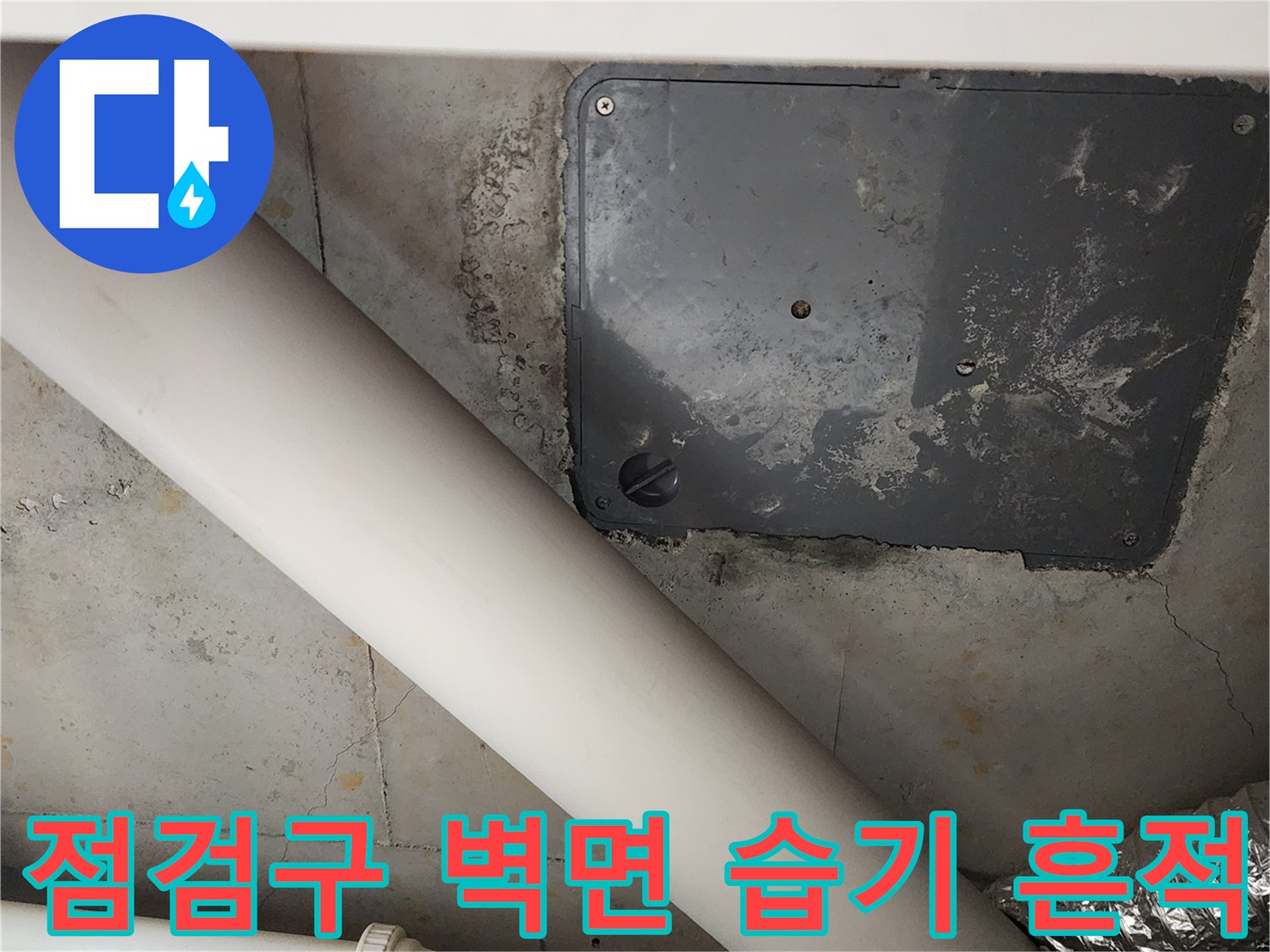 점검구 주변 콘크리트의 젖은 상태를 보여주는 사진입니다.