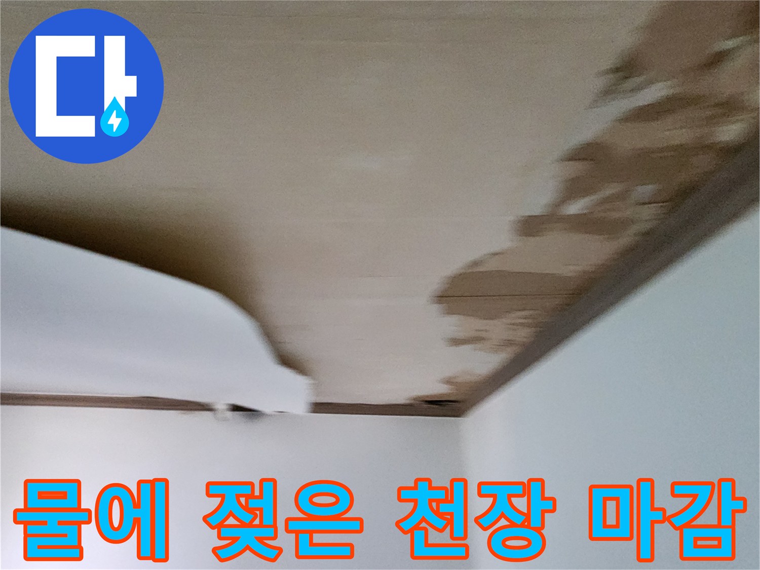천장 모서리 부위의 심한 벽지 들뜸과 변색 현상