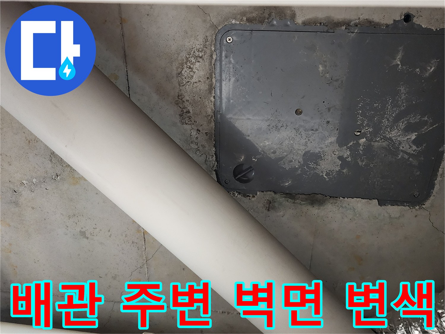 포천 내촌면 현장-배관 주변의 습기로 인한 벽면 변액 및 오염 상태
