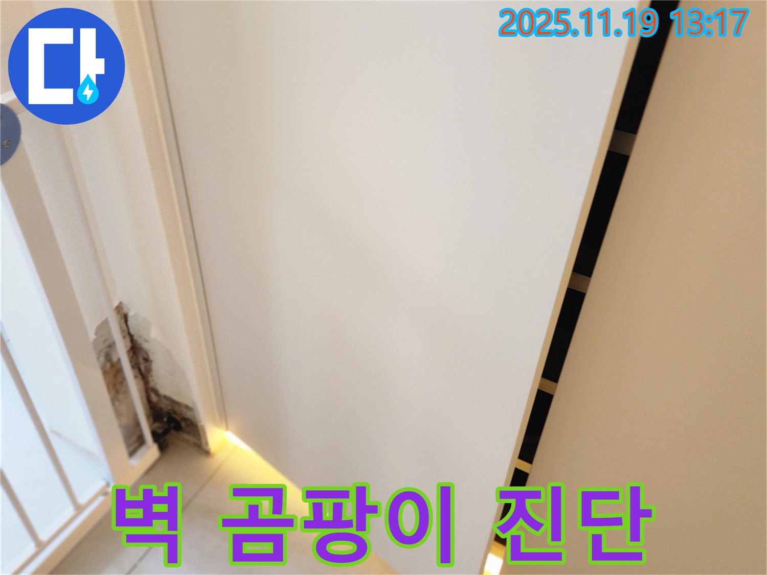 포천시 내촌 누수 전문 업체에서 문 주변 벽 곰팡이의 확실한 원인을 진단하고 누수 문제를 해결하는 과정