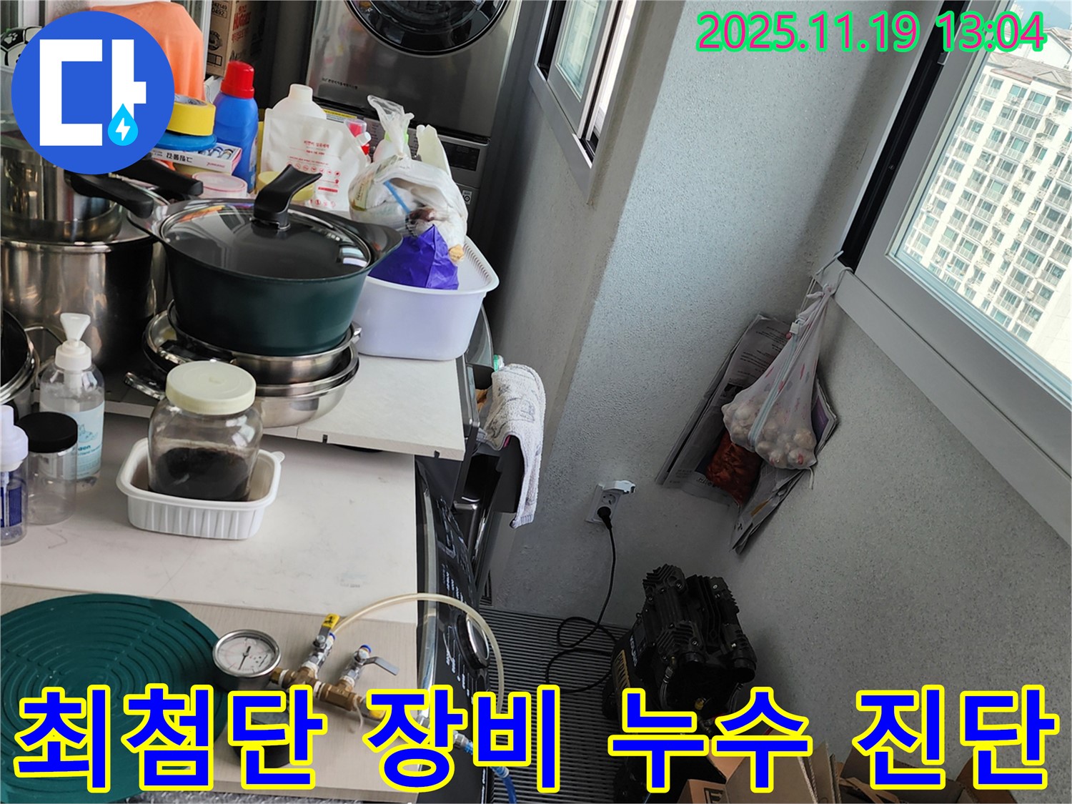 포천시 내촌면에서 최첨단 장비를 이용한 정밀 누수 진단 - 숨은 누수까지 찾아내는 전문적인 과정입니다.