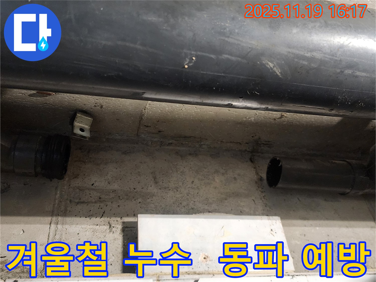 내촌면 누수 - 겨울철 동파로 인한 누수를 예방하기 위한 배관 보온 작업