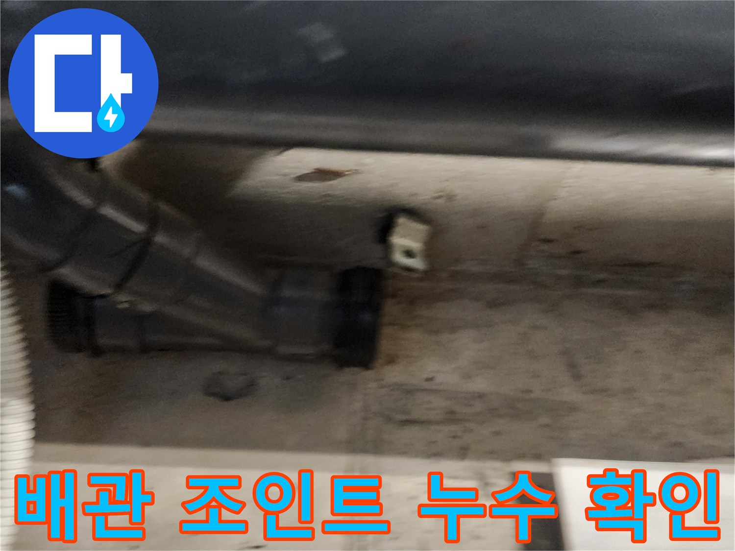 내촌면 현장 천장 내부 배관 연결부의 물샘 증상