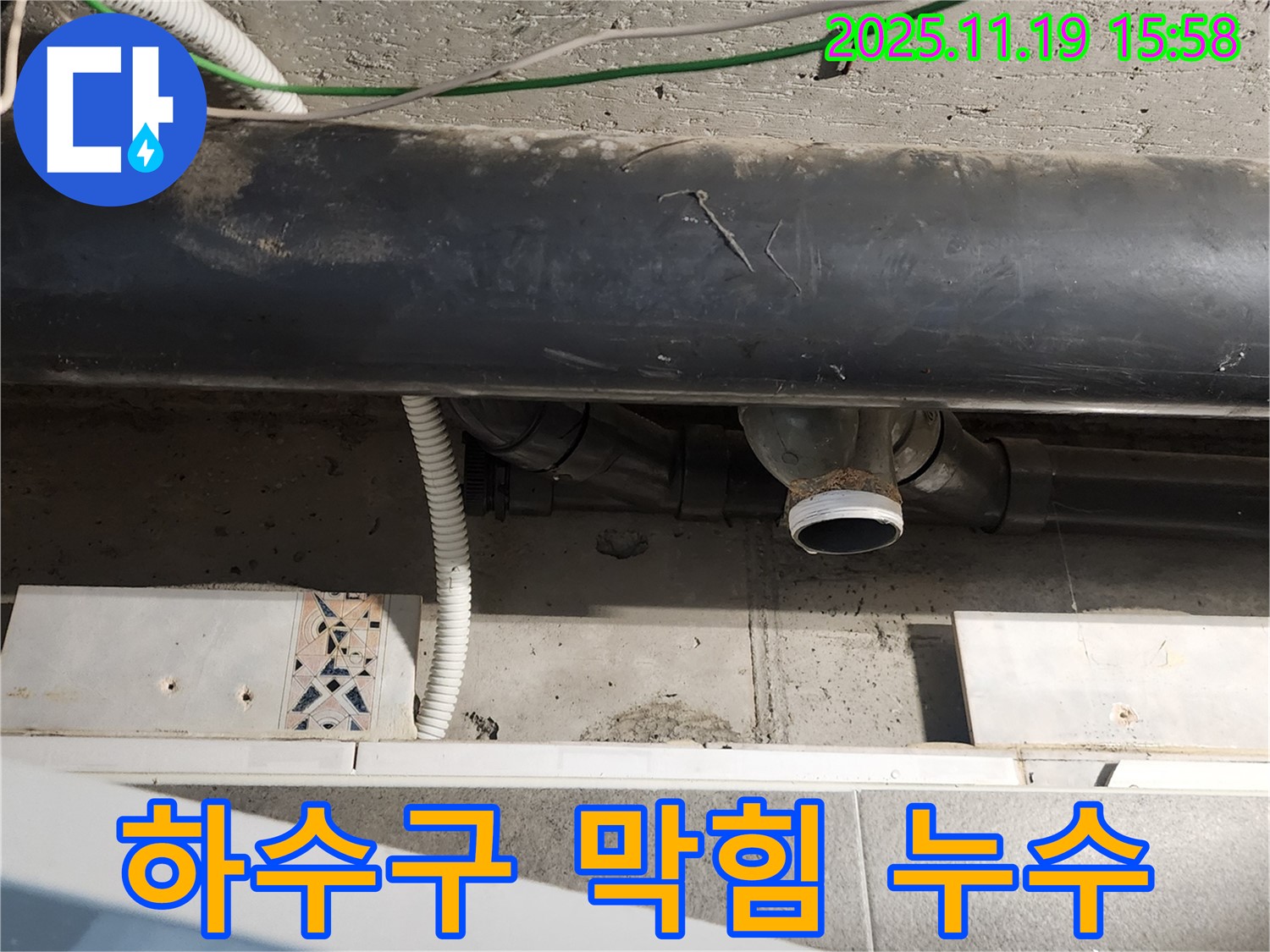 내촌면에서 발생한 베란다 하수구 막힘 및 누수 문제 - 전문적인 해결책을 제공합니다.