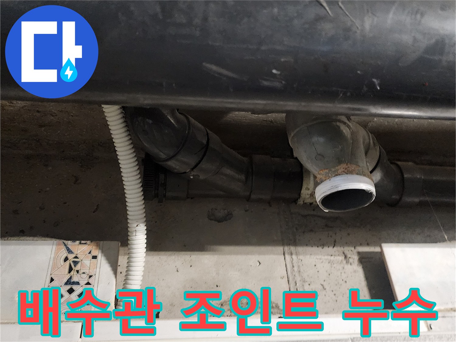 누수가 의심되는 배수관 엘보와 소켓 연결 부위 사진