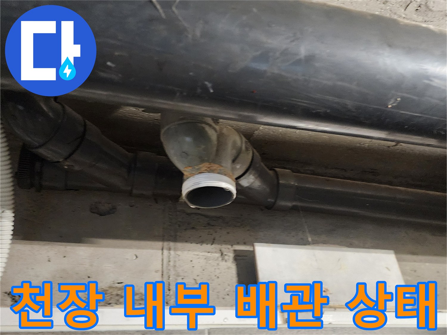 누수가 진행된 오수 배관 연결 부위 근접 촬영