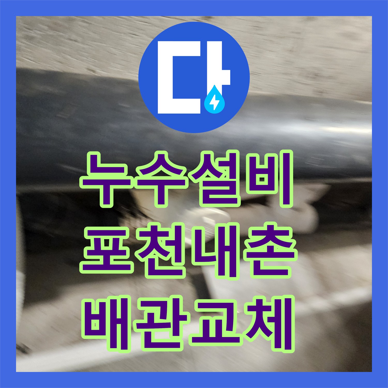 누수설비 욕실 천장 배관 조인트 누수를 정밀하게 보수한 후기 경기도 포천시 내촌면