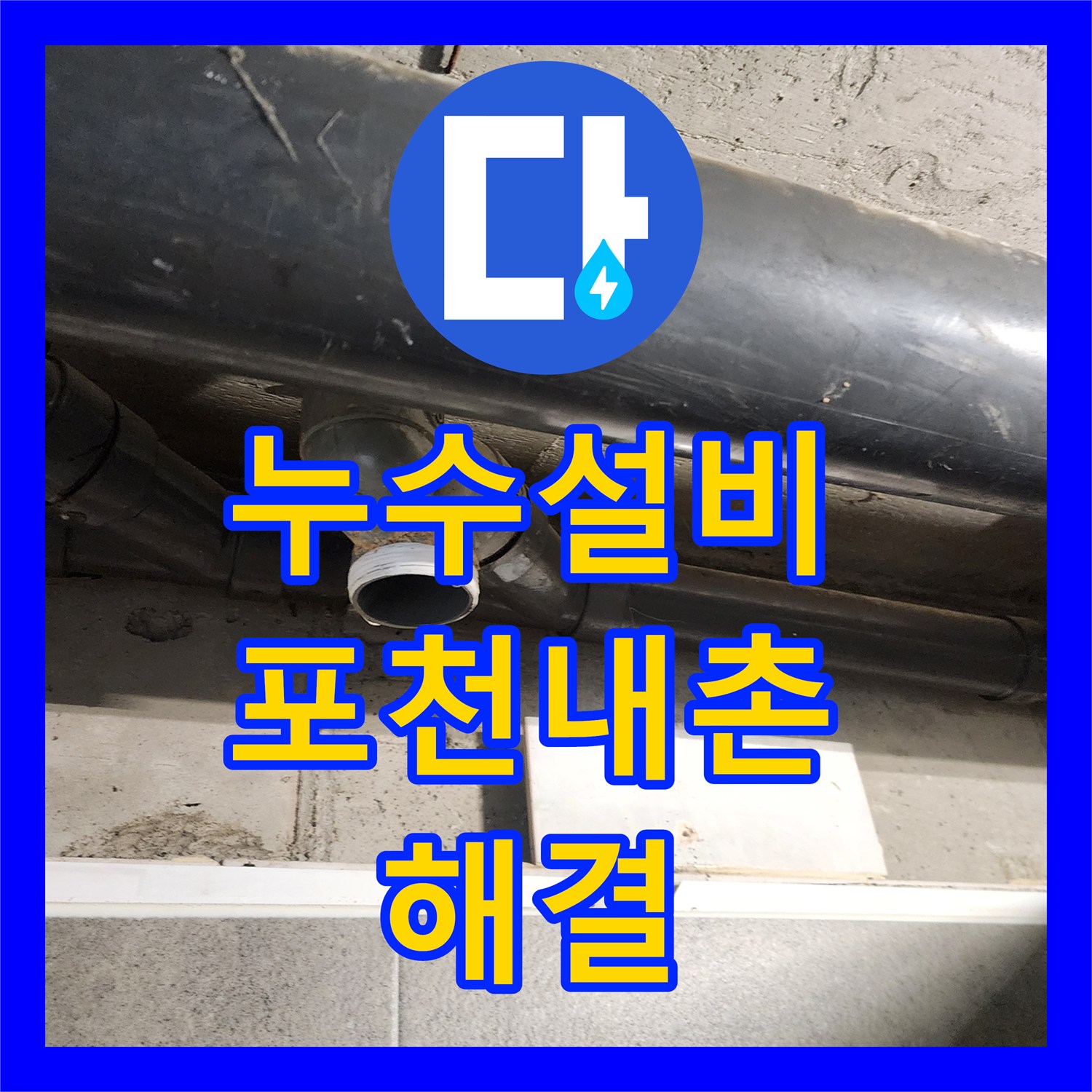 누수설비 욕실 천장 배관의 노후된 연결 부위 정밀 보수 후기 경기도 포천시 내촌면