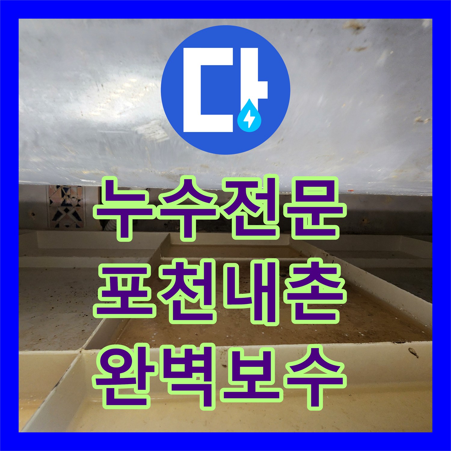 누수전문 욕실 천장 배관 연결부의 물샘 원인을 찾아 해결한 과정 경기도 포천시 내촌면