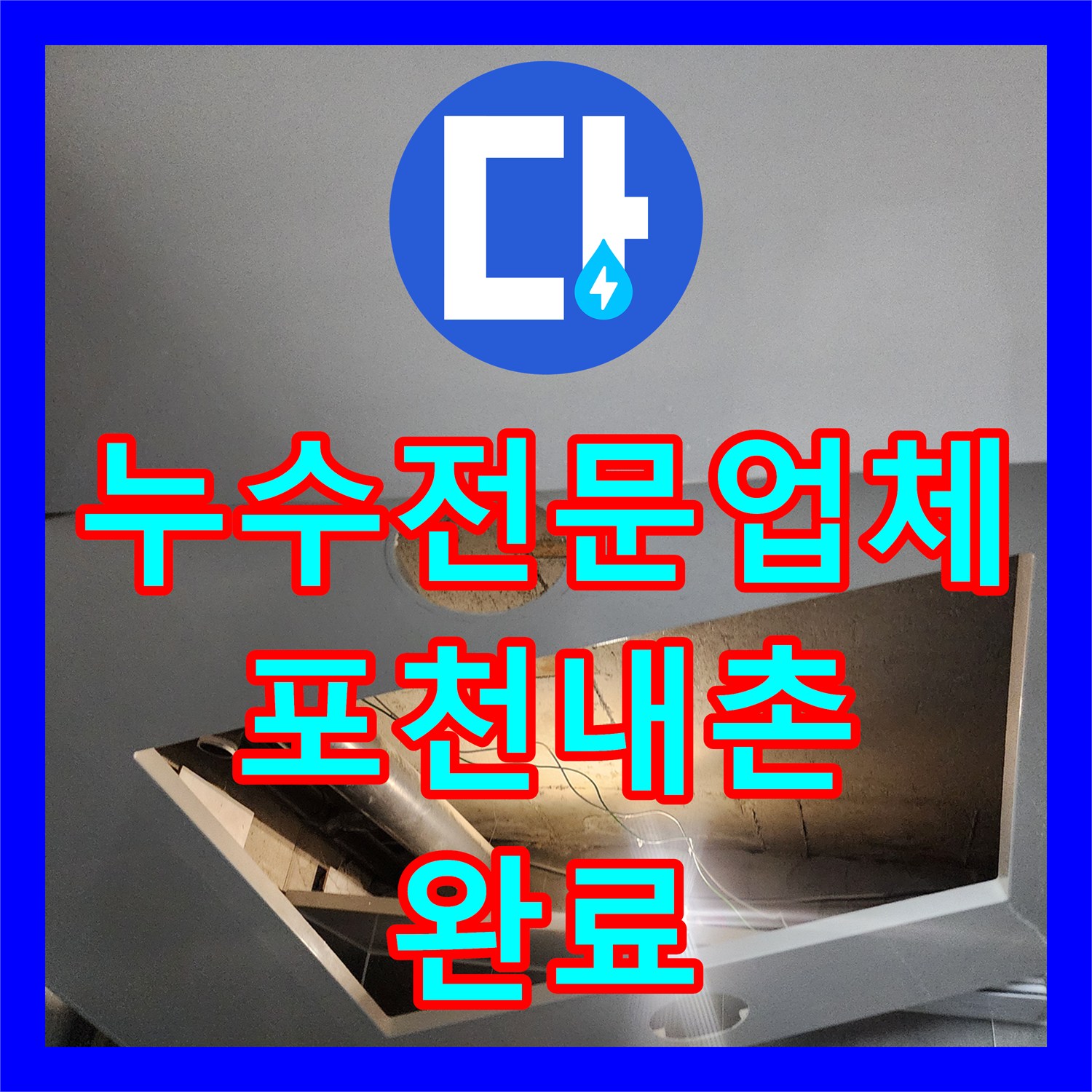 누수전문업체 화장실 천장 배관 조인트 파손 부위 교체 작업 포천시 내촌면