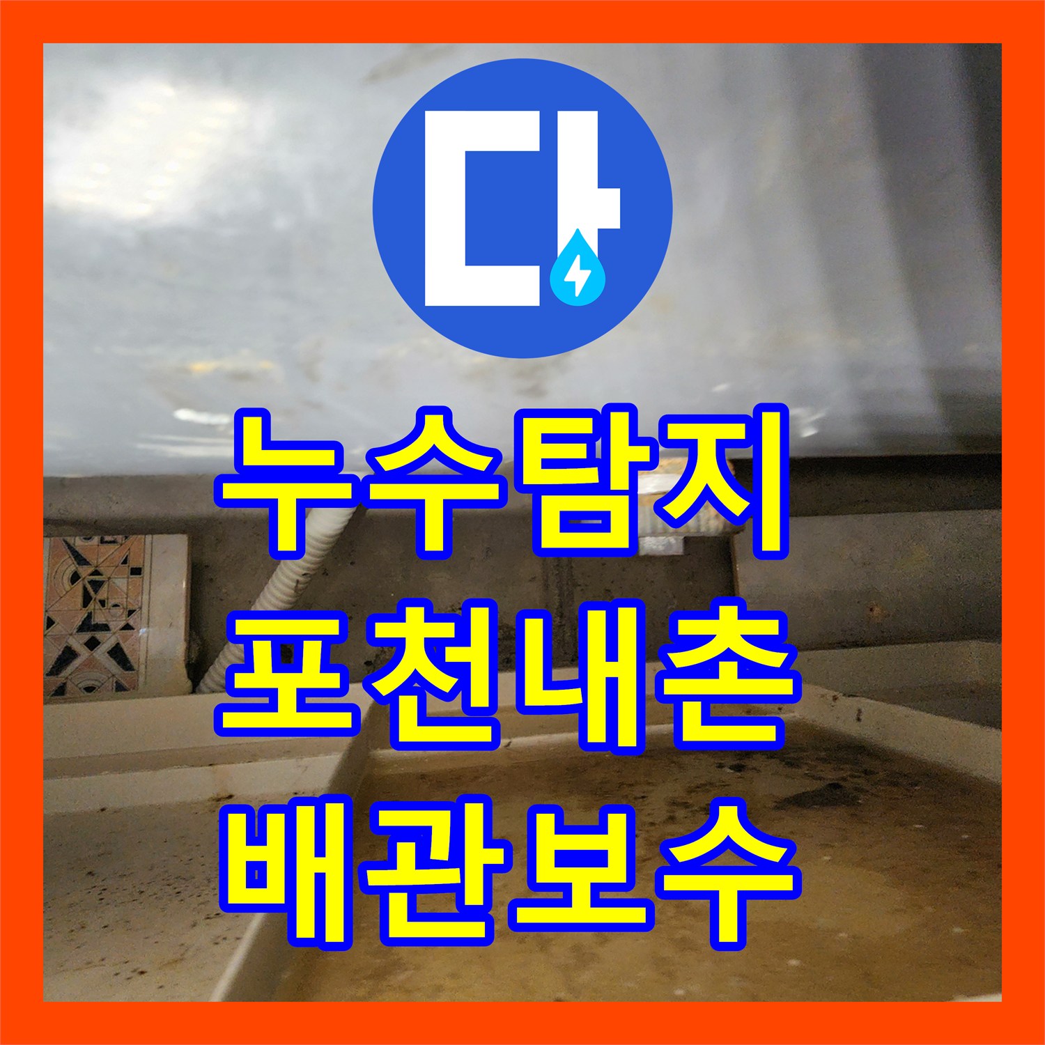 누수탐지 욕실 천장 배관 연결부 물샘 지점을 찾아 보수한 사례 포천시 내촌면