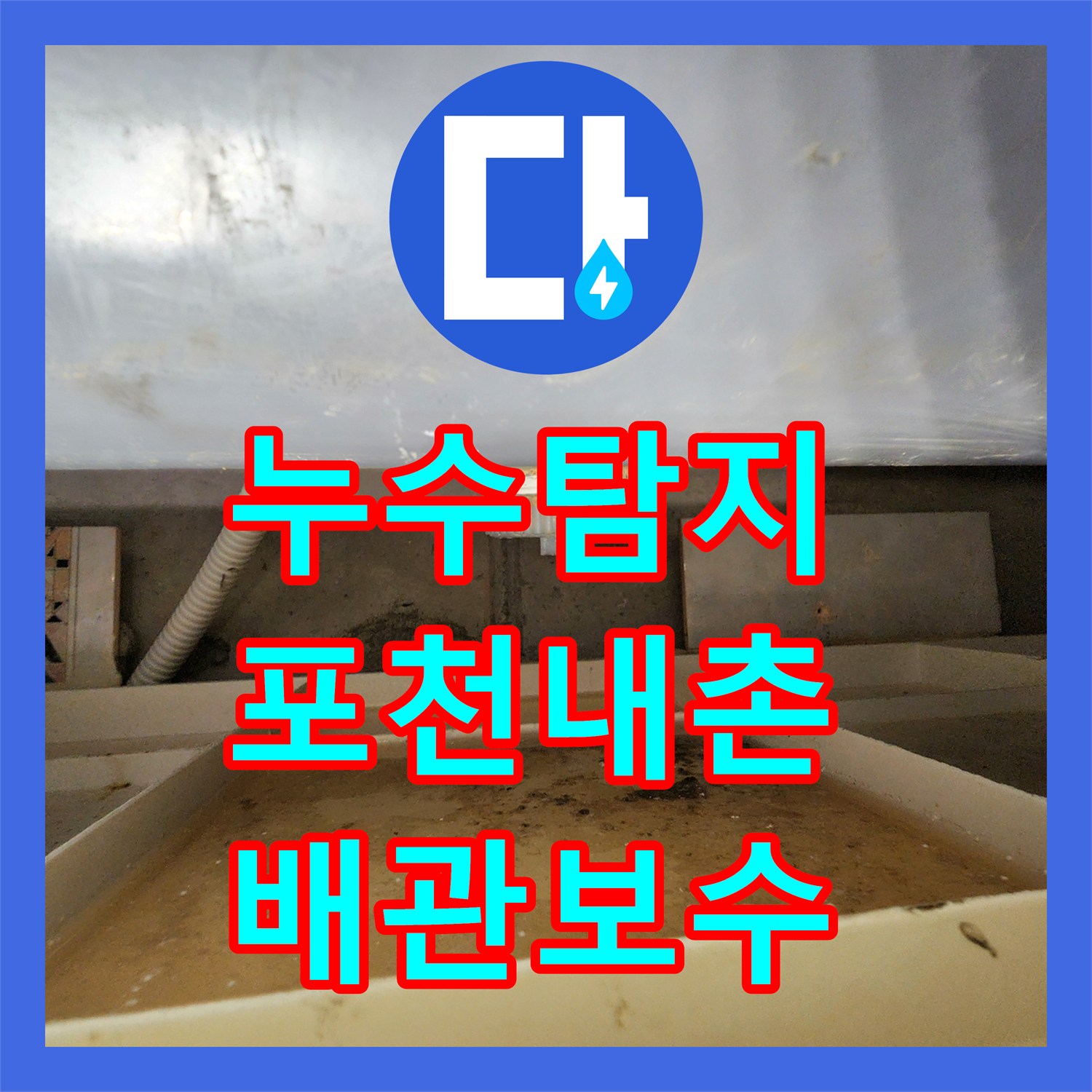 누수탐지 욕실 천장 배관 연결부 물샘 지점을 찾아 수선한 사례 포천시 내촌면